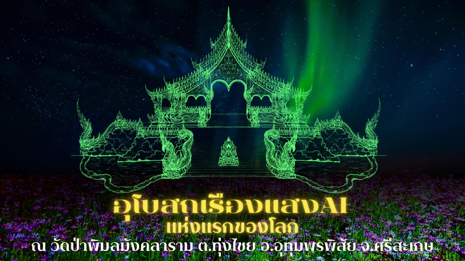 วัดป่าพิมลมังคลารามวางศิลาฤกษ์อุโบสถเรืองแสง AI แห่งเดียวในโลก ท่ามกลางปรากฎการณ์พระอาทิตย์ทรงกลด ด้านคอหวยแห่งส่องเลขวันทำพิธี และเลขงบประมาณการก่อสร้างตีเป็นเลขเด็ด
