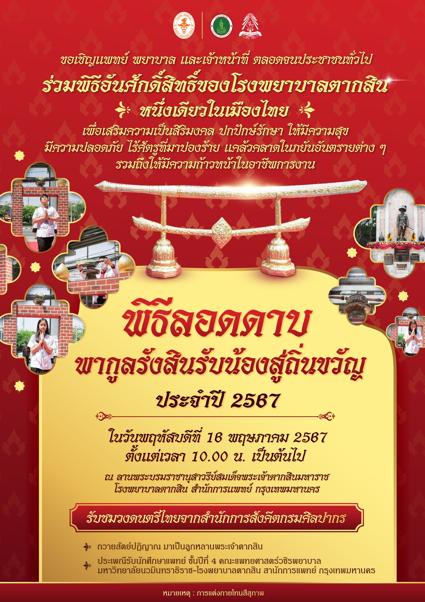 หนึ่งเดียวในเมืองไทย พิธีลอดดาบ พากูลรังสินรับน้องสู่ถิ่นขวัญ ประจำปี 2567  