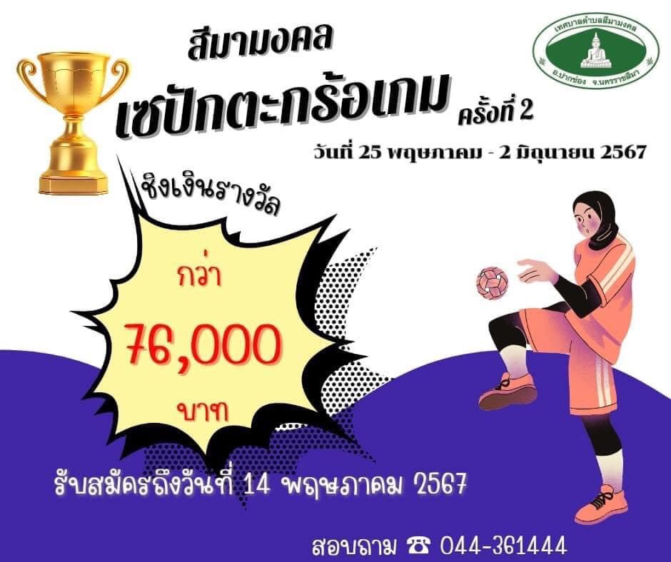 ขอเชิญร่วมแข่งขันกีฬาเซปักตะกร้อ สีมามงคลเซปักตะกร้อเกม ครั้งที่ 2 ชิงถ้วยรางวัลเกียรติยศ