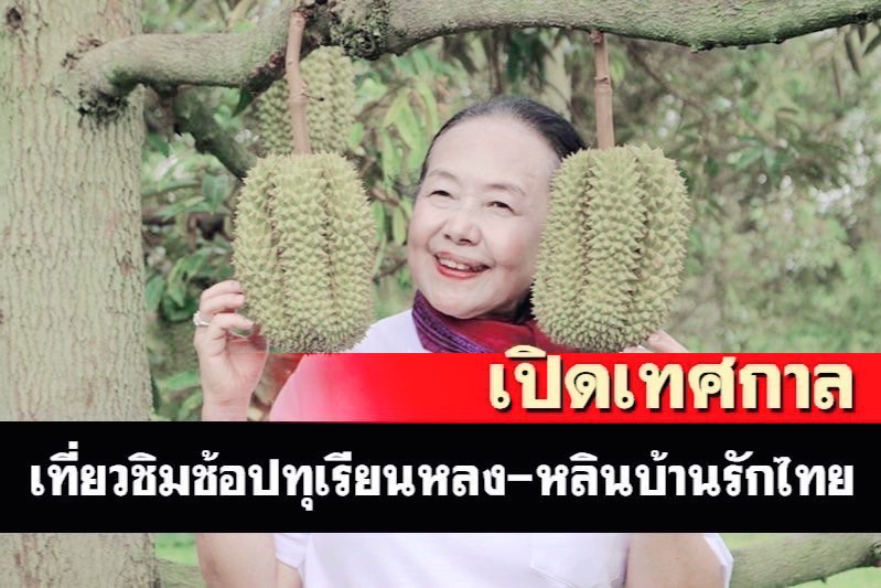  เตรียม ชิม ช๊อป ชมสวนทุเรียนหลงลับแล สวนไฮ ฮิลล์ ฟาร์ม ครั้งที่ 4 ในวันที่ 18 พ.ค. นี้