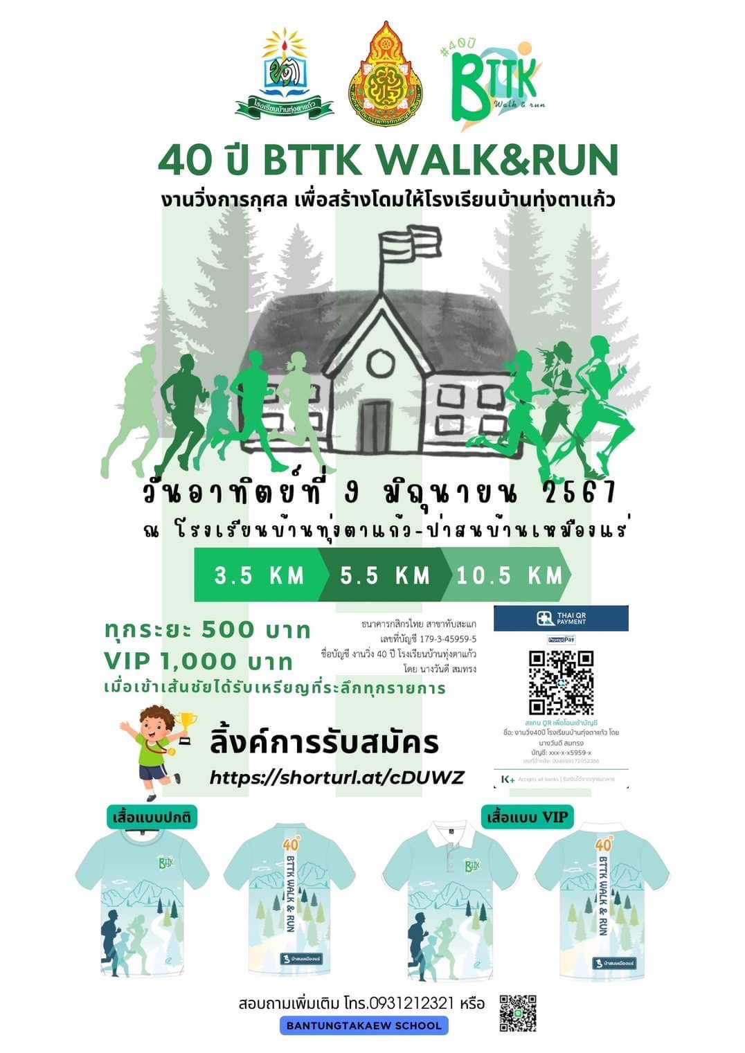ขอเชิญร่วมงานวิ่งการกุศล “40 ปี BTTK WALK&RUN” เพื่อสมทบทุน ในการสนับสนุนการก่อสร้างโดม และพัฒนาการกีฬา โรงเรียนบ้านทุ่งตาแก้ว