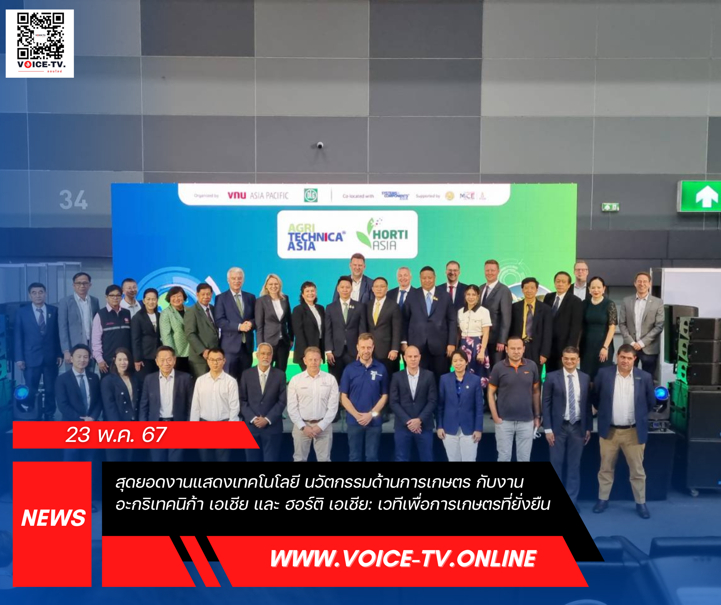 สุดยอดงานแสดงเทคโนโลยี นวัตกรรมด้านการเกษตร กับงาน อะกริเทคนิก้า เอเชีย และ ฮอร์ติ เอเชีย: เวทีเพื่อการเกษตรที่ยั่งยืน