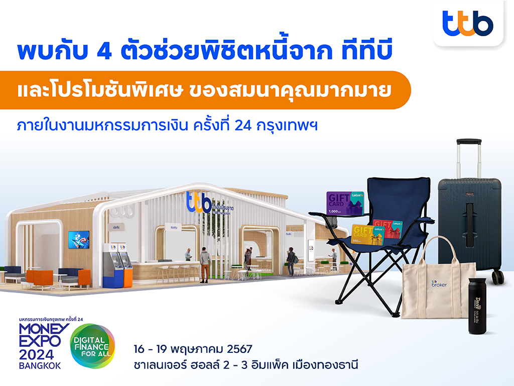 ทีทีบี เสิร์ฟโซลูชันทางการเงินช่วยคนไทยพิชิตหนี้ได้เร็วขึ้น มอบโปรโมชันสุดพิเศษ ภายในงานมหกรรมการเงินครั้งที่ 24 เพื่อชีวิตที่ดีขึ้นรอบด้าน