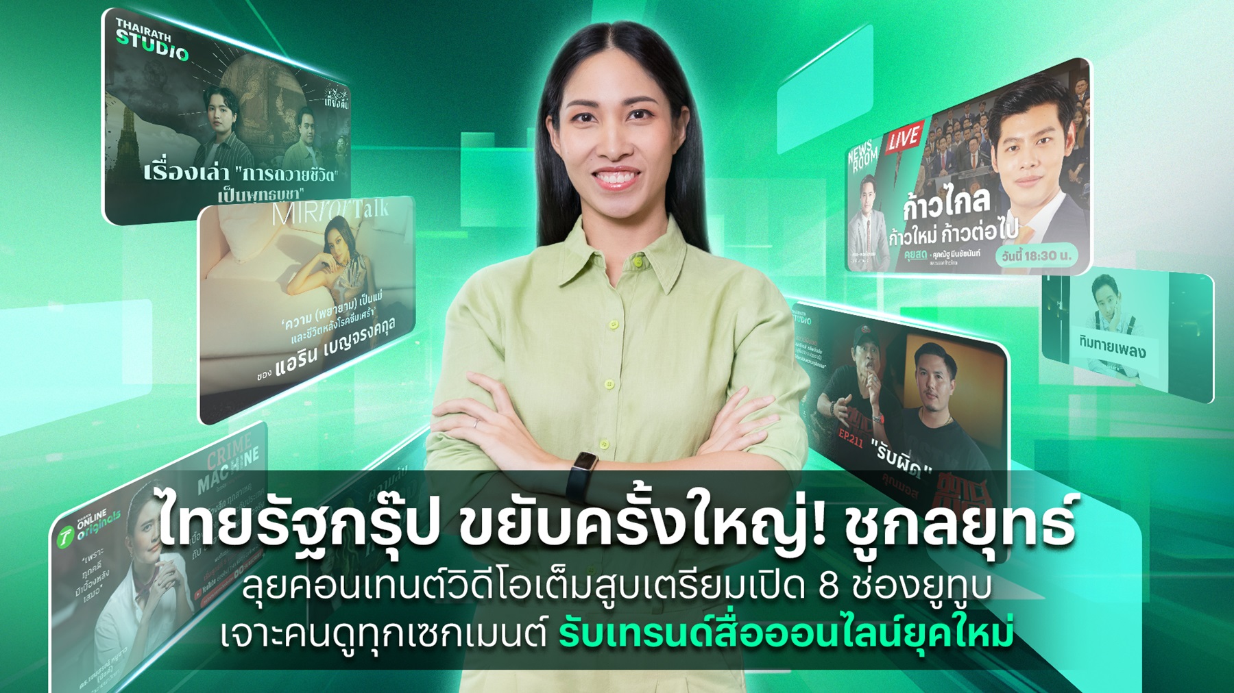 ทำถึง! ไทยรัฐ รุกแพลตฟอร์มดิจิทัล เสิร์ฟ “ยูทูบแชนแนล” 8 ช่อง ชูกลยุทธ์ มัดใจ “แฟนเก่า” พร้อมขยายฐาน “แฟนใหม่”