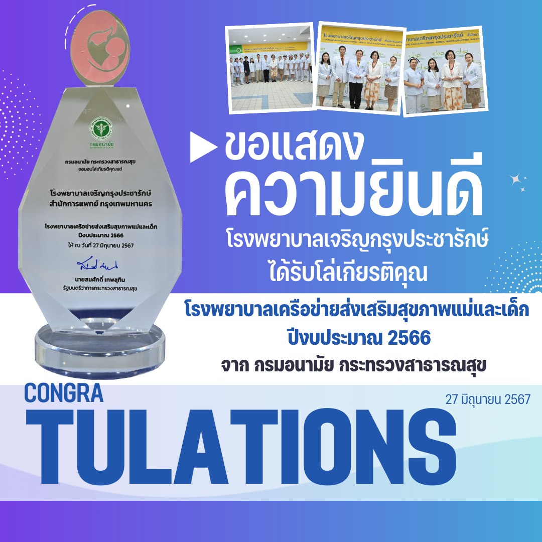 โรงพยาบาลเจริญกรุงประชารักษ์ ได้รับโล่เกียรติคุณ โรงพยาบาลเครือข่ายส่งเสริมสุขภาพแม่และเด็ก 