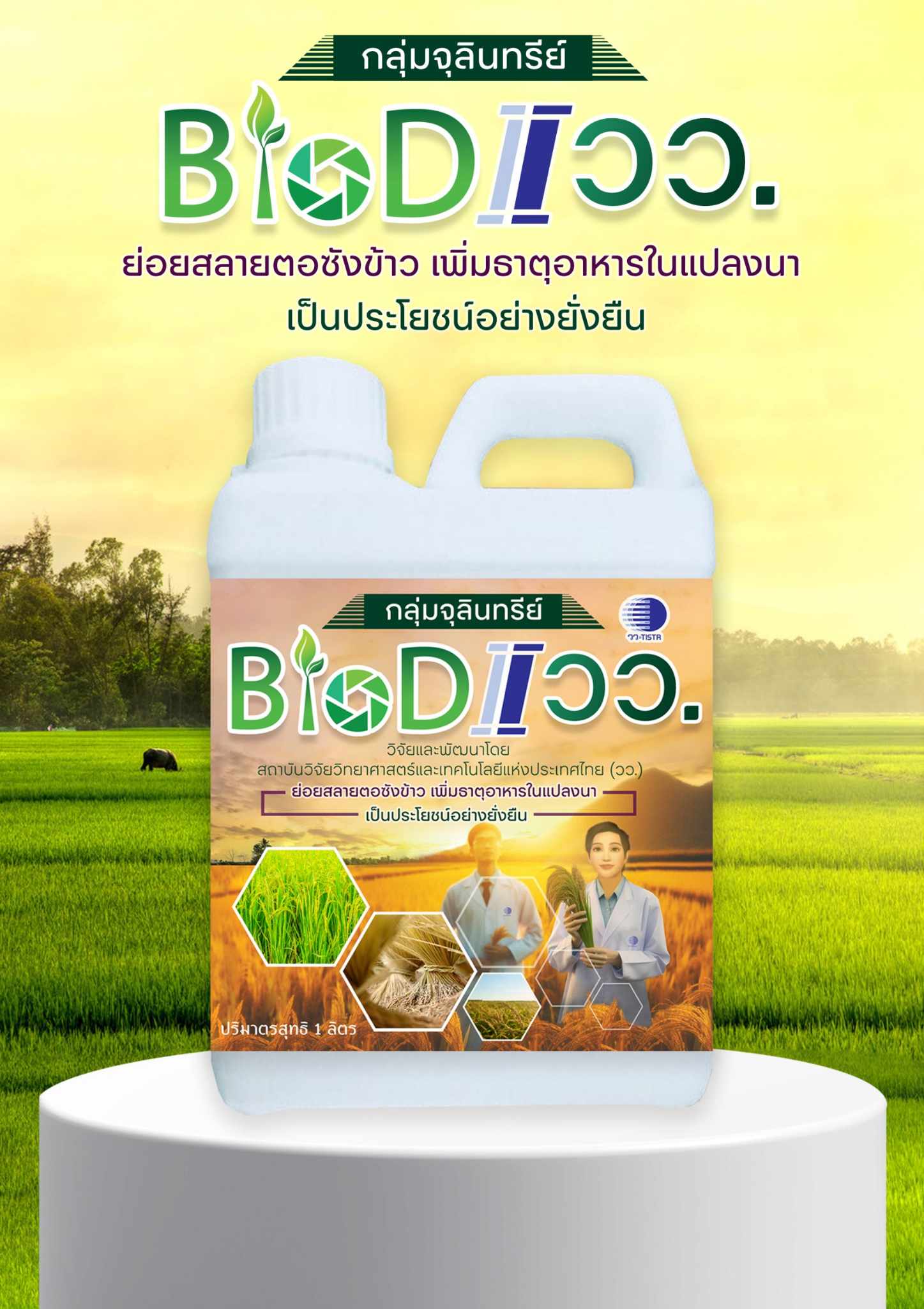 วว. /จังหวัดปทุมธานี/บ.อาปิโกไฮเทค เปิดตัว “จุลินทรีย์ BioD I วว. ช่วยย่อยสลายตอซังข้าว” ลดปัญหาการเผาในพื้นที่การเกษตร