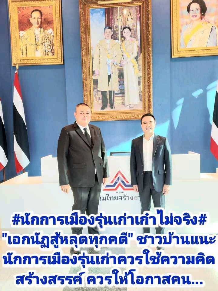 นักการเมืองรุ่นเก่าเก๋าไม่จริง “เอกนัฏสู้หลุดทุกคดี” ชาวบ้านแนะ นักการเมืองรุ่นเก่าควรใช้ความคิดสร้างสรรค์ ️ แนะผู้ไม่หวังดี เลิกตั้งศาลเตี้ย.. กรณีแต่งตั้ง “เอกนัฏ”