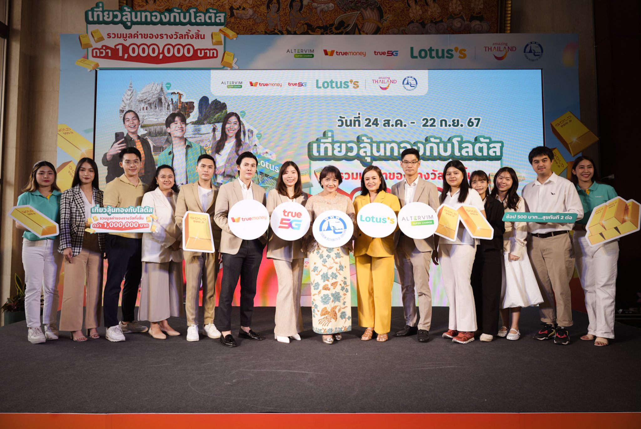 ททท. ผนึกกำลัง โลตัส และพันธมิตร  เปิดตัวแคมเปญ “เที่ยวลุ้นทองกับโลตัส” มอบประสบการณ์ความสุขเที่ยว ช้อป คุ้มอย่างต่อเนื่อง แจกรางวัลทองคำ มูลค่ารวมกว่า 1 ล้านบาท