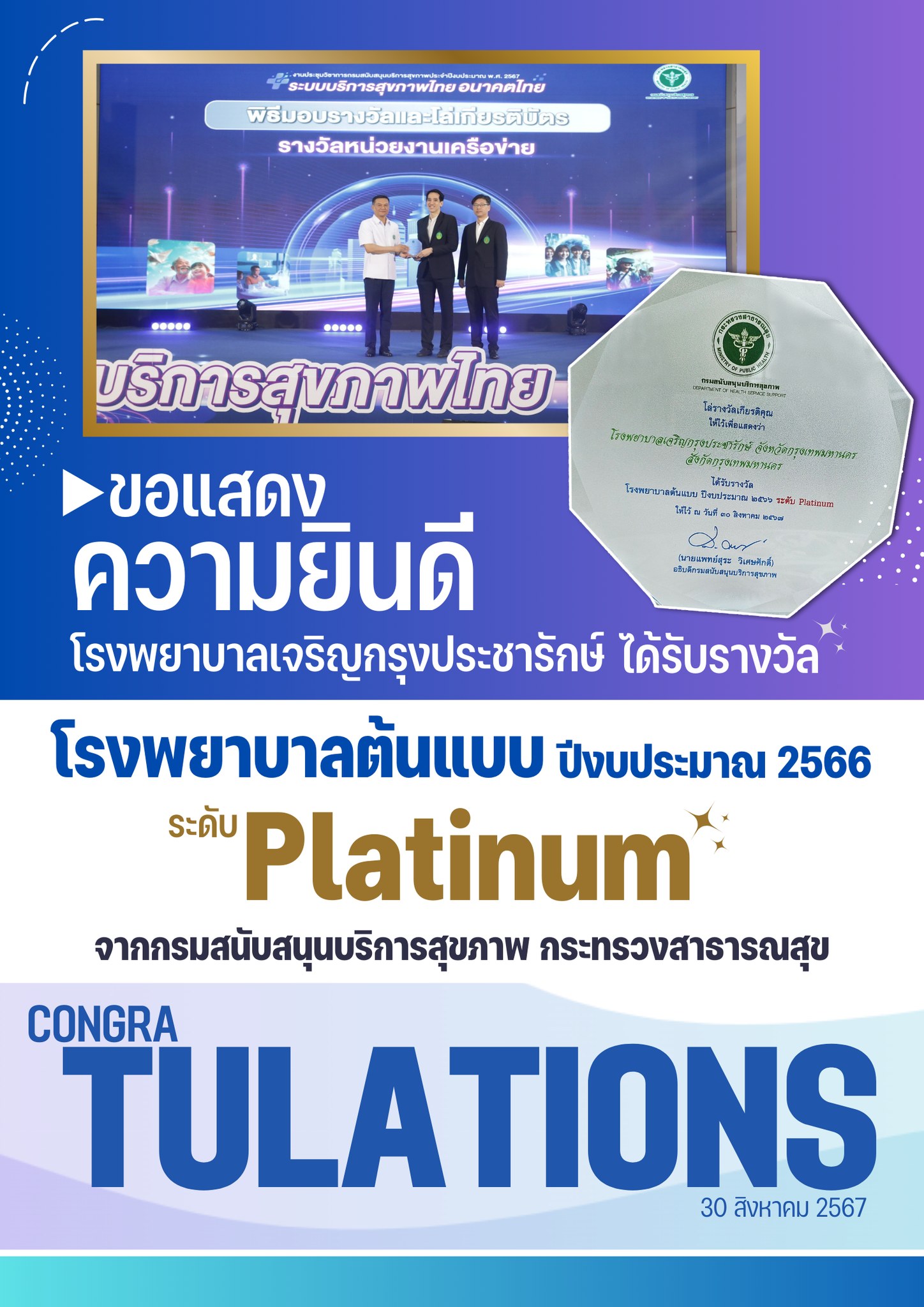 โรงพยาบาลเจริญกรุงประชารักษ์ได้รับโล่รางวัลเกียรติคุณ “โรงพยาบาลต้นแบบ ปีงบประมาณ 2566 ระดับ Platinum”