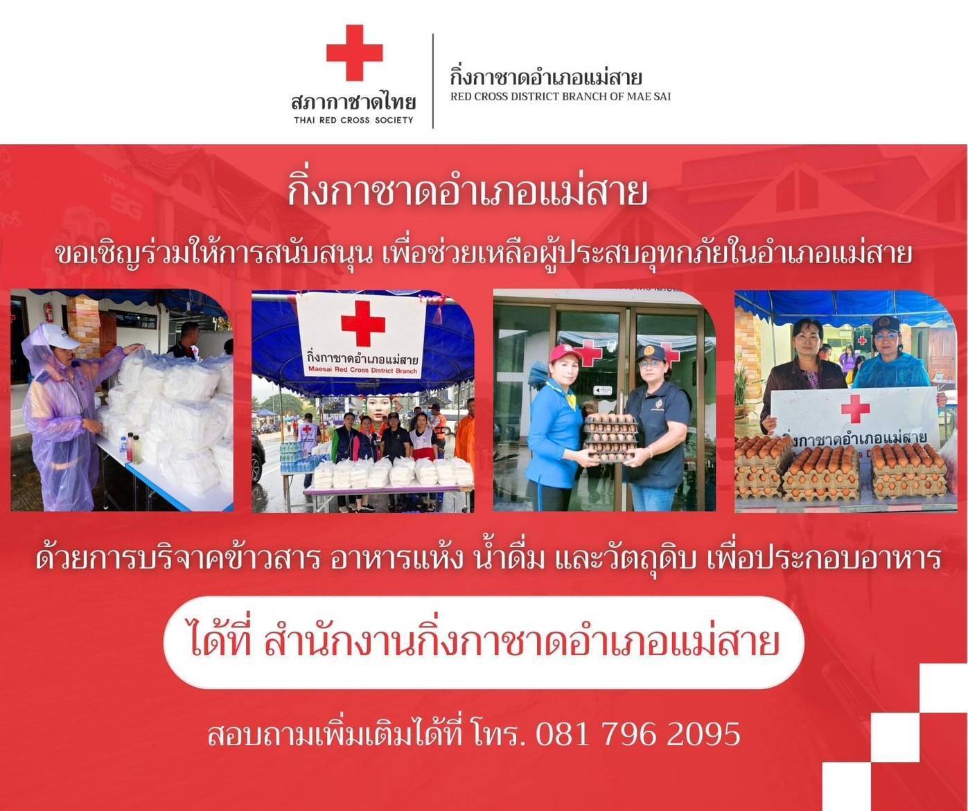 กิ่งกาชาดอำเภอแม่สายตั้งโรงครัว เตรียมอาหารและน้ำดื่ม ให้ประชาชนผู้ได้รับความเดือดร้อนพื้นที่ประสบภัยน้ำท่วม และเจ้าหน้าที่ ผู้ปฏิบัติงานจากหน่วยงานต่างๆ ช่วยเหลือประชาชน