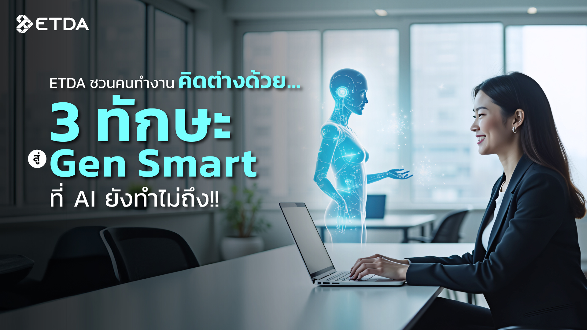 ETDA ชวนคนทำงาน คิดต่าง…ด้วย 3 ทักษะ สู่ Gen Smart ที่ AI ยังทำไม่ถึง