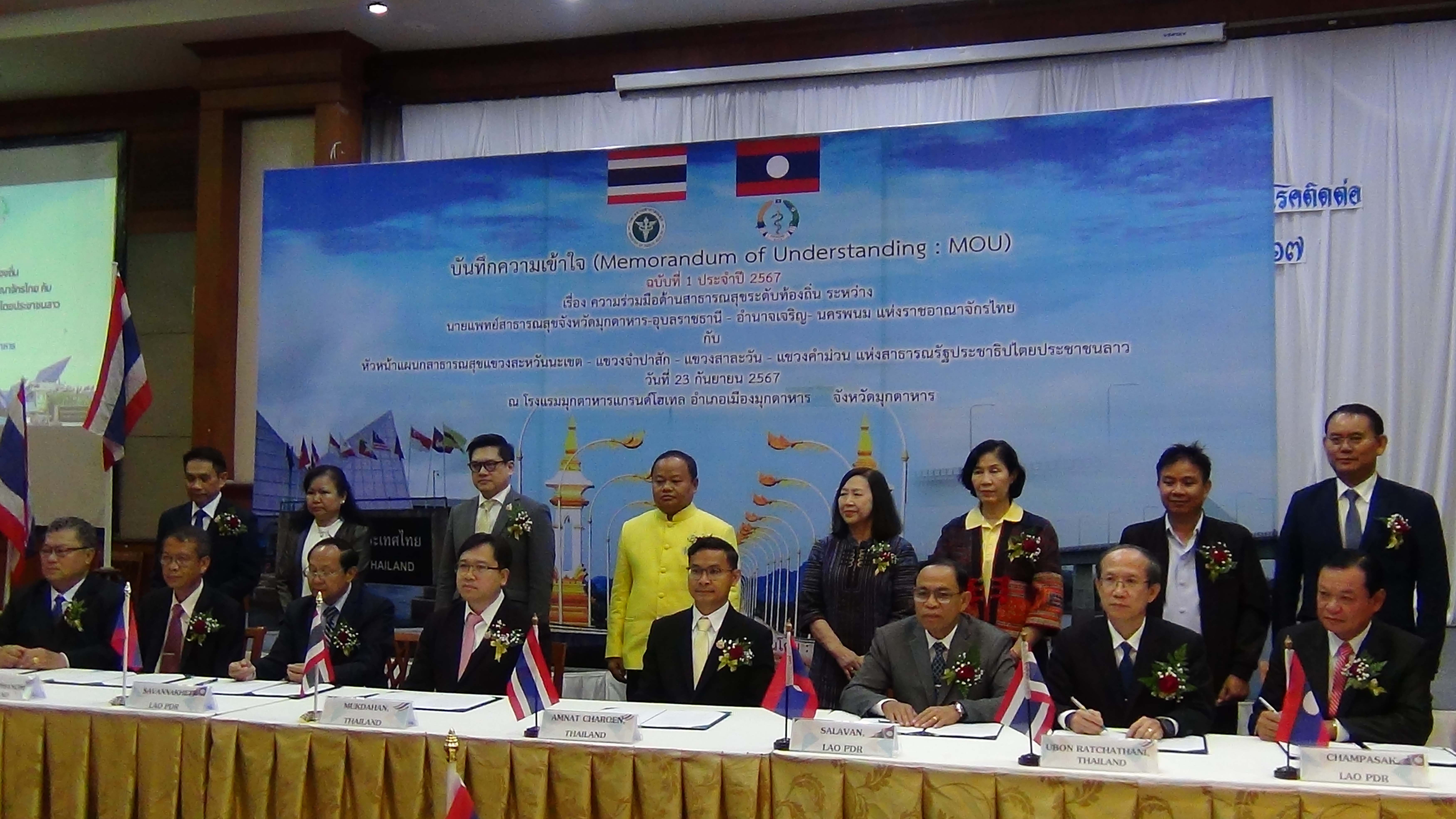 สสจ MOU ระหว่างประเทศ 4 แขวง 4 จังหวัดภาวะฉุกเฉินด้านโรคติดต่อชายแดน