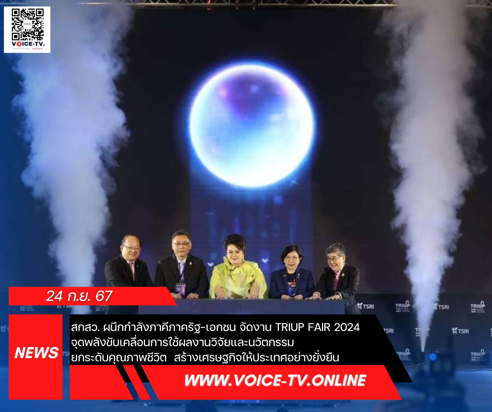 สกสว. ผนึกกำลังภาคีรัฐ-เอกชน จัดงาน TRIUP FAIR 2024 จุดพลังขับเคลื่อนการใช้ผลงานวิจัยและนวัตกรรม ยกระดับคุณภาพชีวิต สร้างเศรษฐกิจให้ประเทศอย่างยั่งยืน