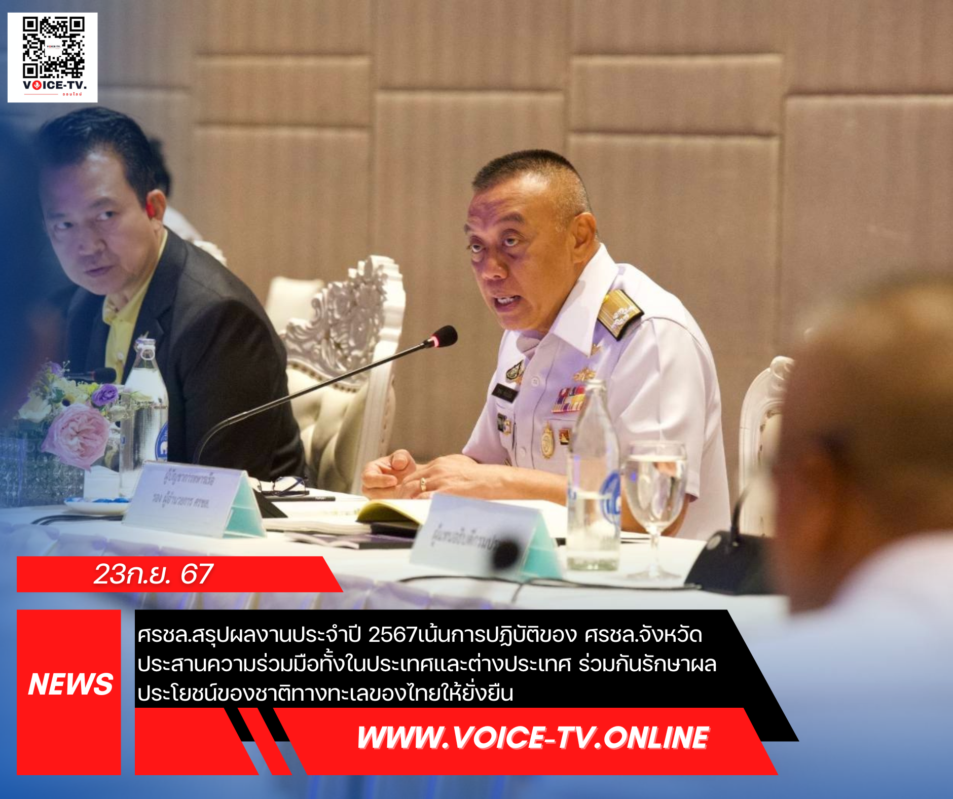 ศรชล.สรุปผลงานประจำปี 2567เน้นการปฏิบัติของ ศรชล.จังหวัด ประสานความร่วมมือทั้งในประเทศและต่างประเทศ ร่วมกันรักษาผลประโยชน์ของชาติทางทะเลของไทยให้ยั่งยืน