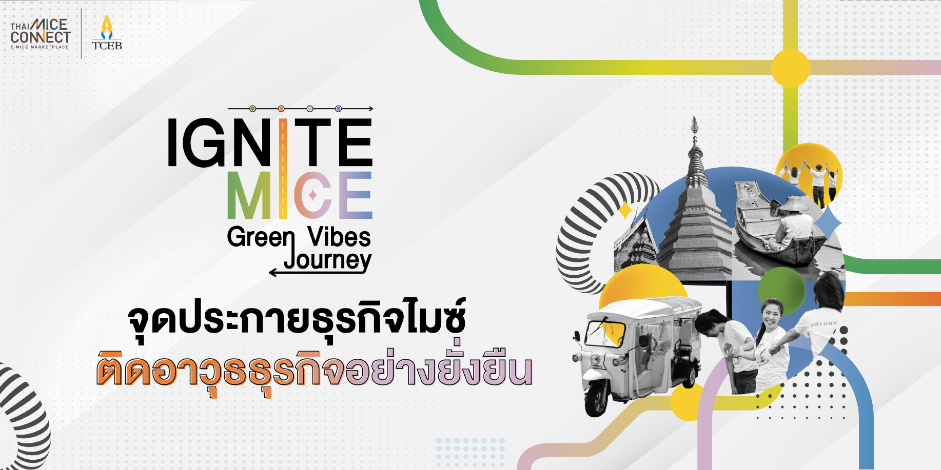 สำนักงานส่งเสริมการจัดประชุมและนิทรรศการ (สสปน.) เปิดตัวโครงการ “IGNITE MICE GREEN VIBE JOURNEY จุดประกายธุรกิจไมซ์ ติดอาวุธธุรกิจอย่างยั่งยืน” มุ่งยกระดับผู้ประกอบการไมซ์ทั่วไทย เสริมสร้างศักยภาพธุรกิจ พร้อมเชื่อมโยงเครือข่ายผู้ประกอบการทั่วประเทศผ่านแพลตฟอร์ม Thai MICE Connect
