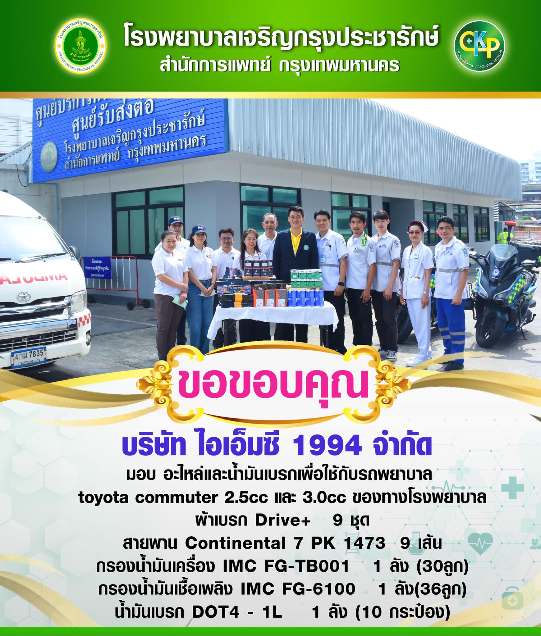 บริษัท ไอเอ็มซี 1994 จำกัด บริจาคอะไหล่ให้กับรถพยาบาล โรงพยาบาล เจริญกรุงประชารักษ์ 
