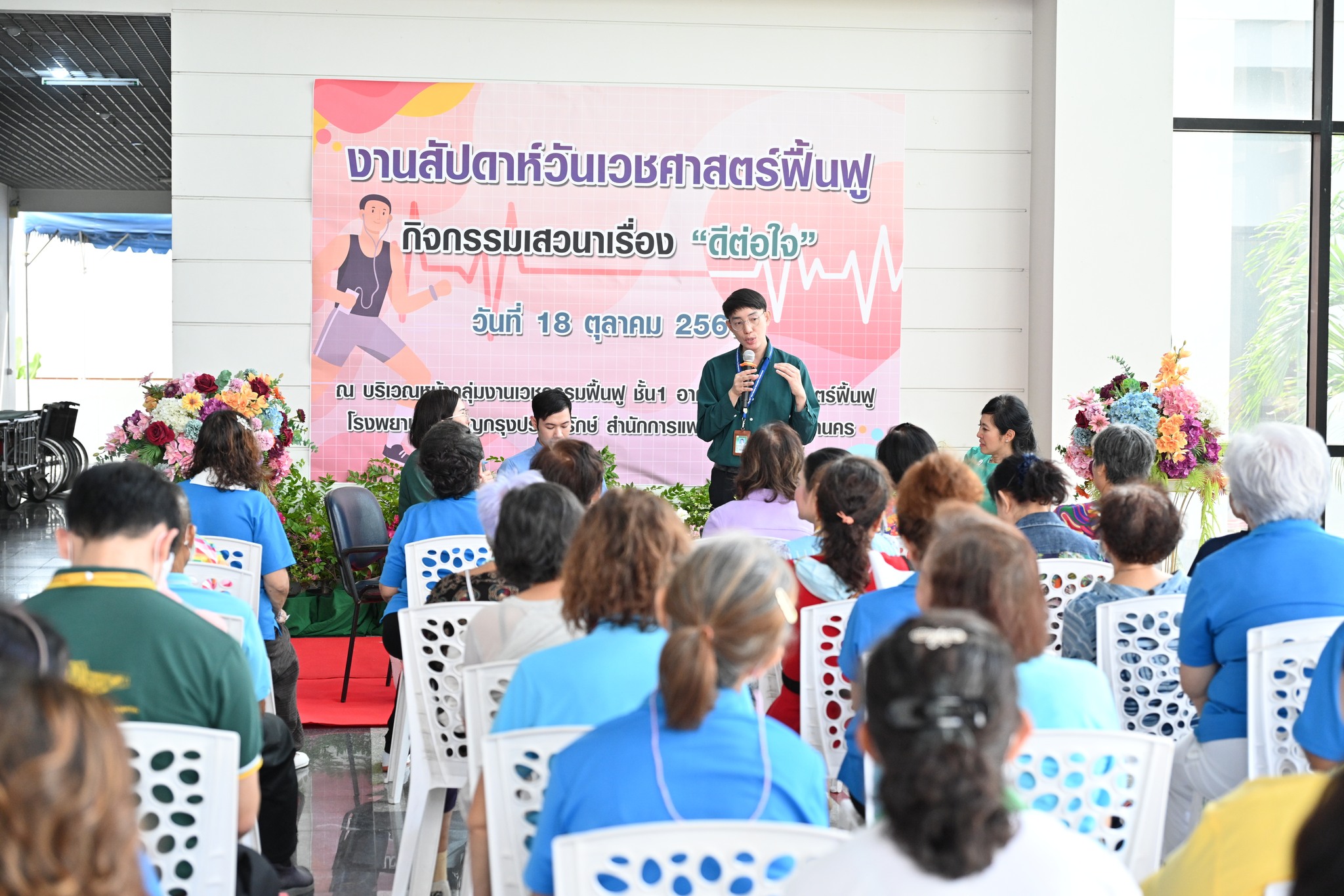  โรงพยาบาลเจริญกรุงประชารักษ์ จัดงานสัปดาห์วันเวชศาสตร์ฟื้นฟู