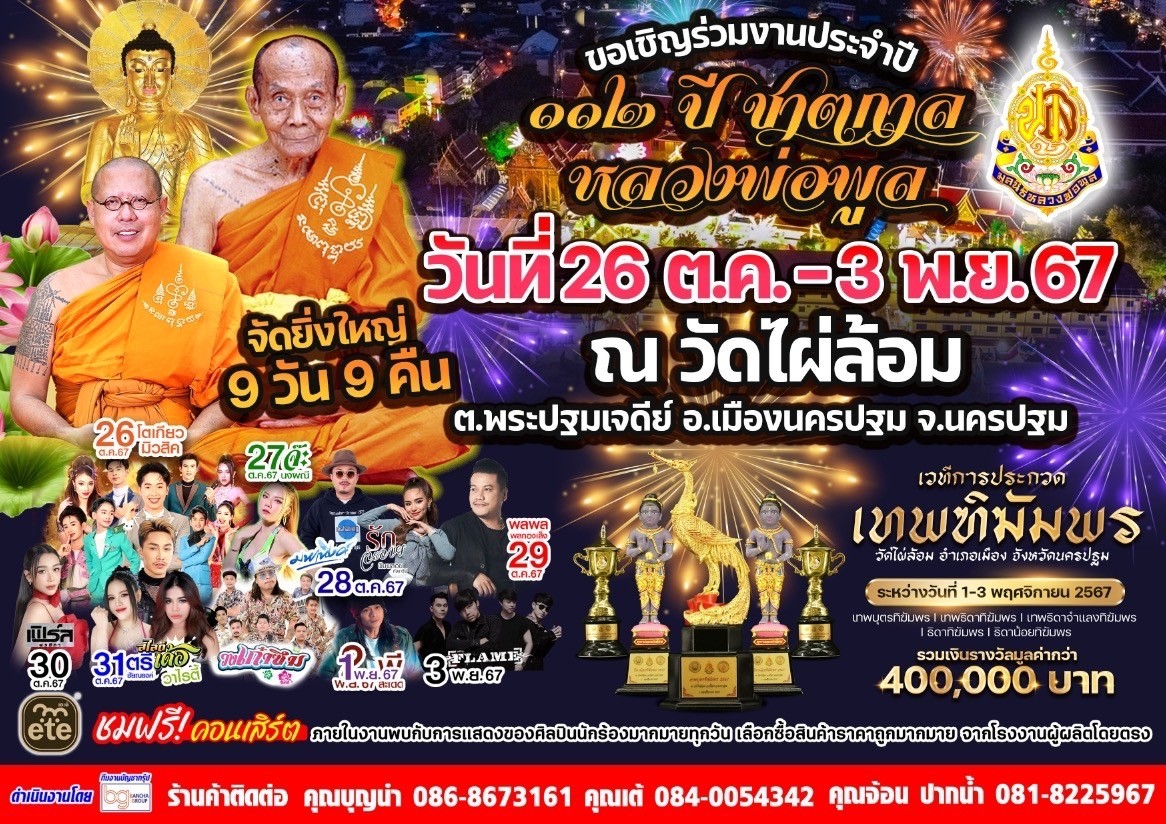 เริ่มแล้ว 112 ปีชาติกาลหลวงพ่อพูลวัดไผ่ล้อม นครปฐม 9 วัน 9 คืน ญาติโยมแห่เที่ยวงานวัดย้อนยุค คึกคัก ทำเศรษฐกิจชุมชนกระเตื้อง