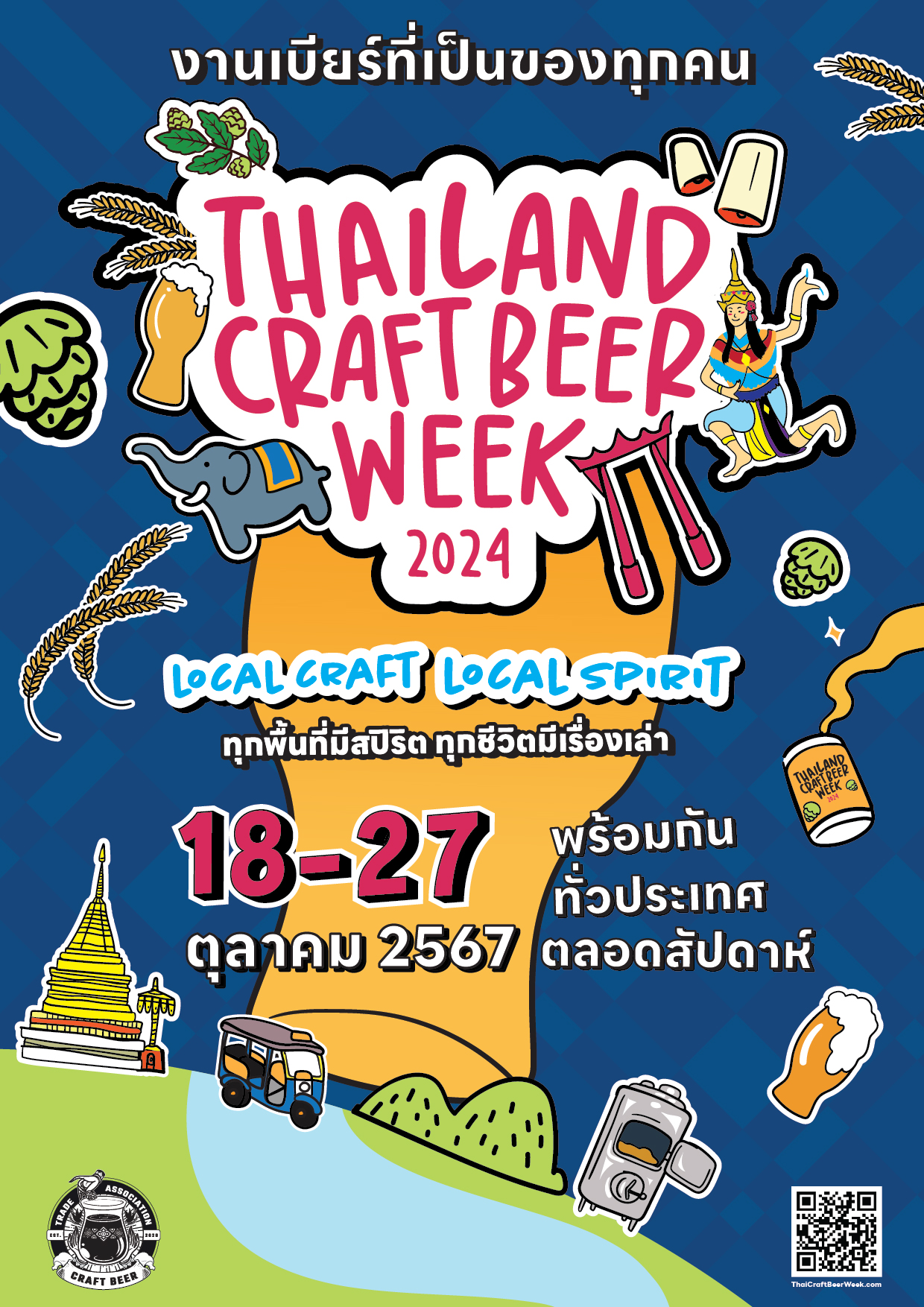 เปิดเทศกาล Thailand Craft Beer Week 2024 ดื่มด่ำรสชาติท้องถิ่น สัมผัสสปิริตชุมชน พบกัน 18 – 27 ต.ค. นี้