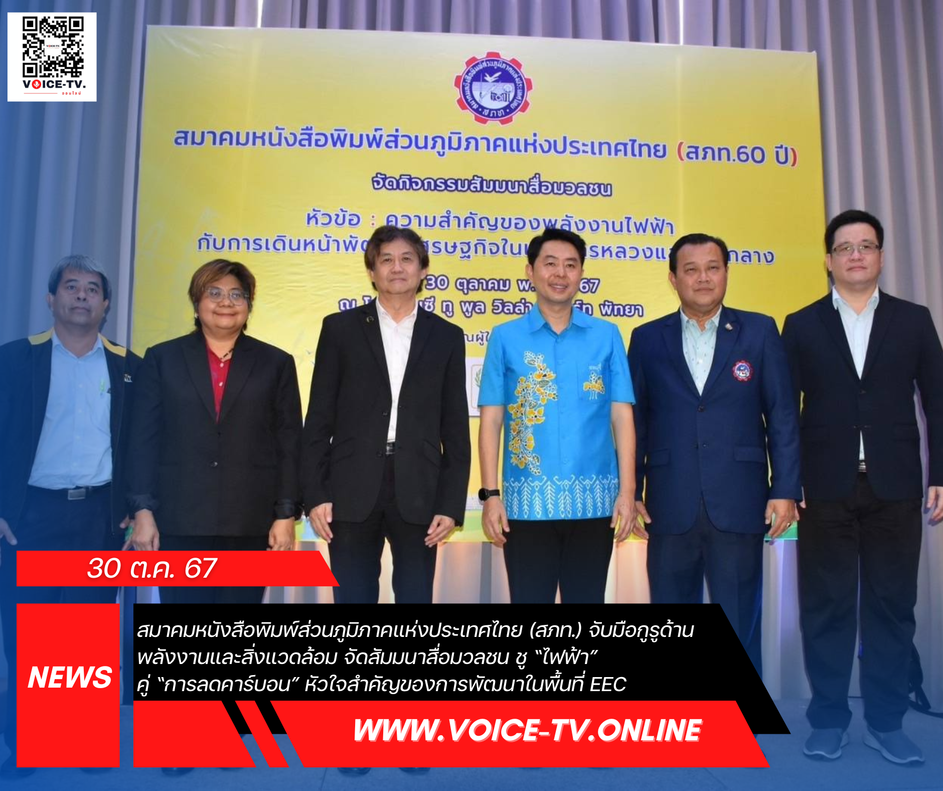 สมาคมหนังสือพิมพ์ส่วนภูมิภาคแห่งประเทศไทย (สภท.) จับมือกูรูด้านพลังงานและสิ่งแวดล้อม จัดสัมมนาสื่อมวลชน ชู “ไฟฟ้า” คู่ “การลดคาร์บอน” หัวใจสำคัญของการพัฒนาในพื้นที่ EEC