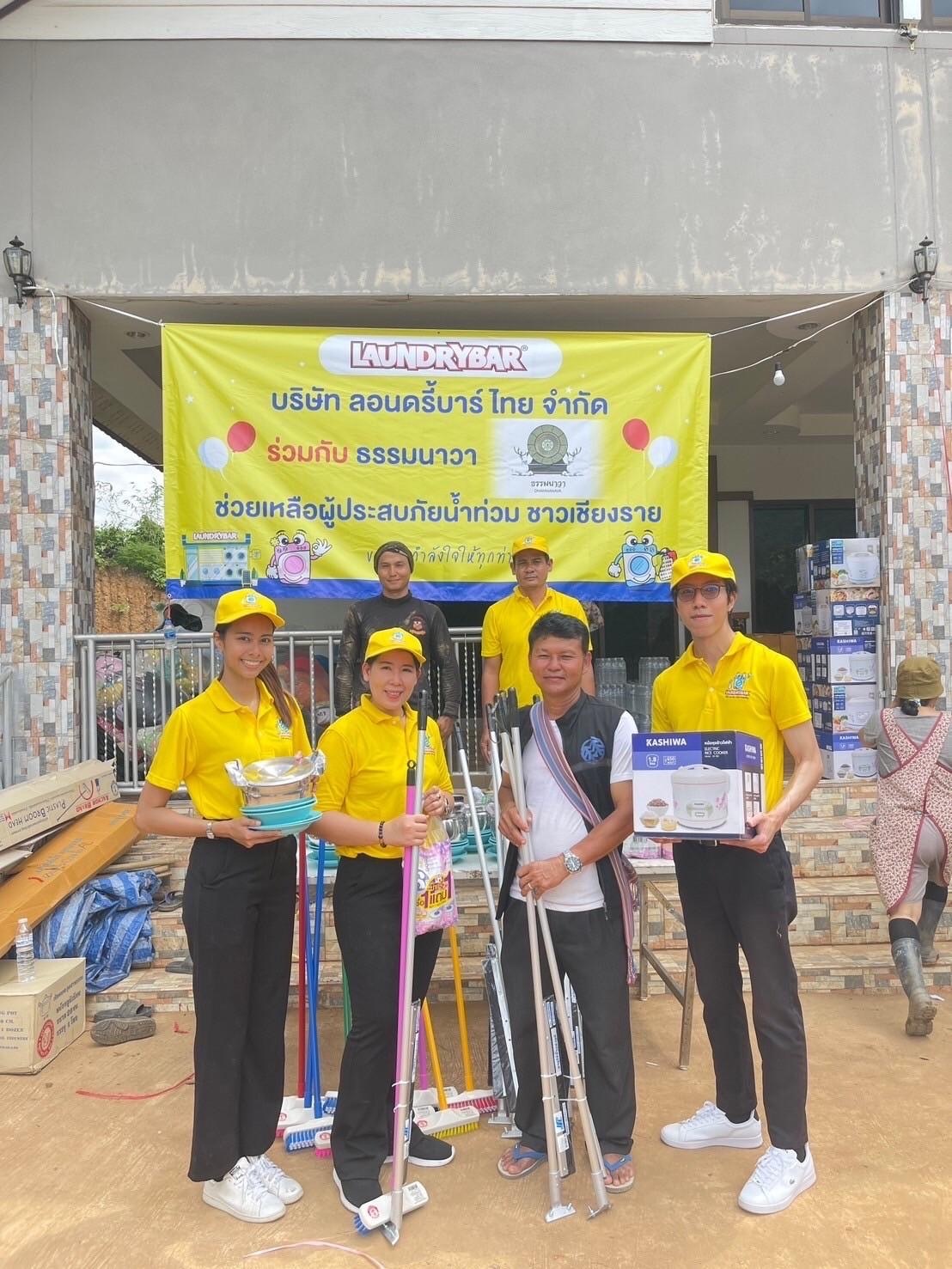 “ลอนดรี้บาร์ (LaundryBar)” ผนึกกำลัง “ธรรมนาวา” ส่งต่อความห่วงใยปันน้ำใจช่วยเหลือผู้ประสบอุทกภัย พร้อมส่งทีมเซอร์วิสซ่อมบำรุง ช่วยเหลือผู้ประกอบการแฟรนไชส์ จังหวัดเชียงราย และจังหวัดพะเยา