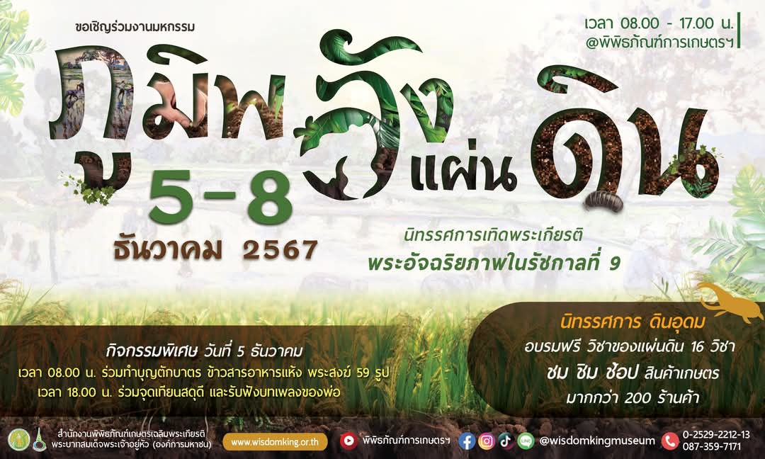 พิพิธภัณฑ์การเกษตรฯชวนเที่ยว”วันพ่อ”และ”วันดินโลก” ในงาน“มหกรรมภูมิพลังแผ่นดิน” เพื่อน้อมรำลึกและเฉลิมพระเกียรติพระบาทสมเด็จพระบรมชนกาธิเบศรมหาภูมิพลอดุลยเดชมหาราช บรมนาถบพิตร ด้านการพัฒนาทรัพยากรดินระหว่างวันที่ 5- 8 ธันวาคม 67 ณ พิพิธภัณฑ์การเกษตรเฉลิมพระเกียรติฯ จ.ปทุมธานี