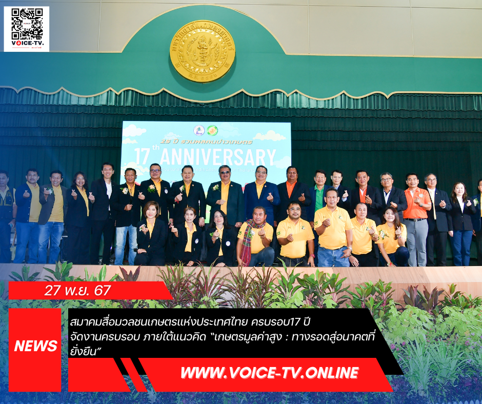 สมาคมสื่อมวลชนเกษตรแห่งประเทศไทย ครบรอบ17 ปี จัดงานครบรอบใหญ่ ภายใต้แนวคิด “เกษตรมูลค่าสูง : ทางรอดสู่อนาคตที่ยั่งยืน”