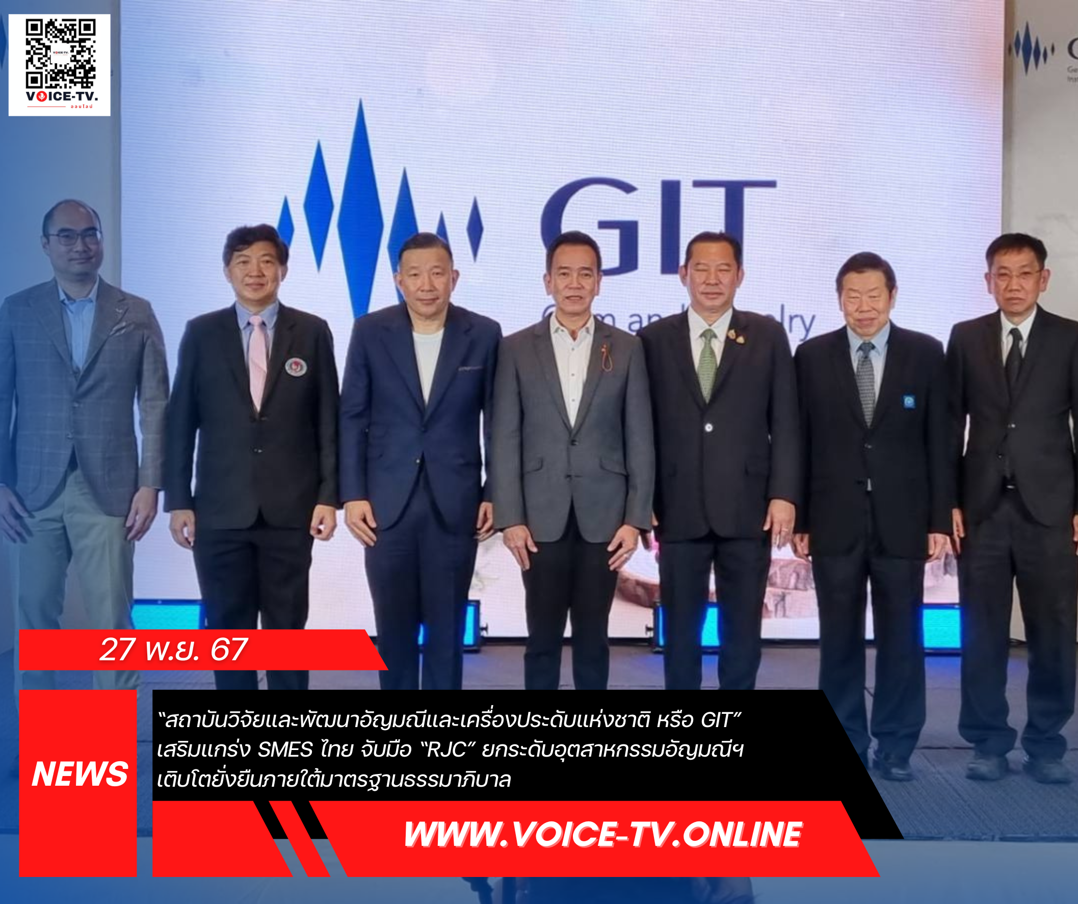 “สถาบันวิจัยและพัฒนาอัญมณีและเครื่องประดับแห่งชาติ หรือ GIT”  เสริมแกร่ง SMEs ไทย จับมือ “RJC” ยกระดับอุตสาหกรรมอัญมณีฯ เติบโตยั่งยืนภายใต้มาตรฐานธรรมาภิบาล