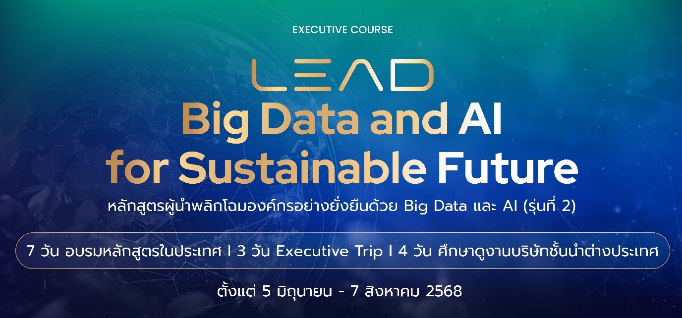 BDI เดินหน้าพัฒนาผู้บริหารยุคดิจิทัลต่อเนื่อง เปิดหลักสูตร LEAD#2: Big Data and AI for Sustainable Future ขับเคลื่อนธุรกิจด้วย Big Data และ AI สู่อนาคตที่ยั่งยืน