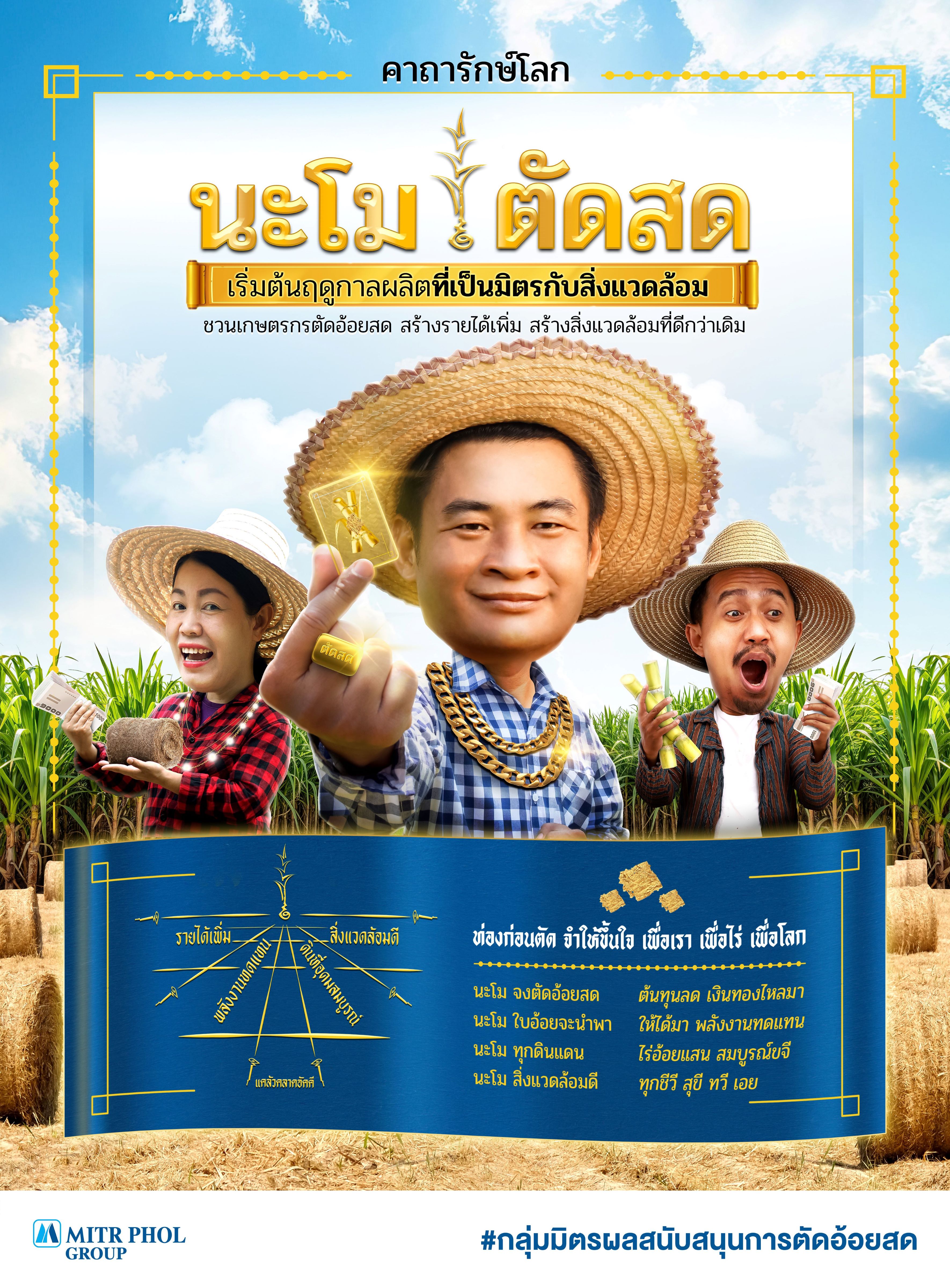 มิตรผลจับมือเกษตรกรร่วมตัดอ้อยสด เพิ่มรายได้ สร้างสิ่งแวดล้อมที่ดี ยืนหนึ่งต้นแบบการเปิดรับซื้อใบอ้อยต่อเนื่องเป็นปีที่ 7 ตั้งเป้าฤดูหีบ 2567/2568 รับซื้อใบอ้อย 700,000 ตัน