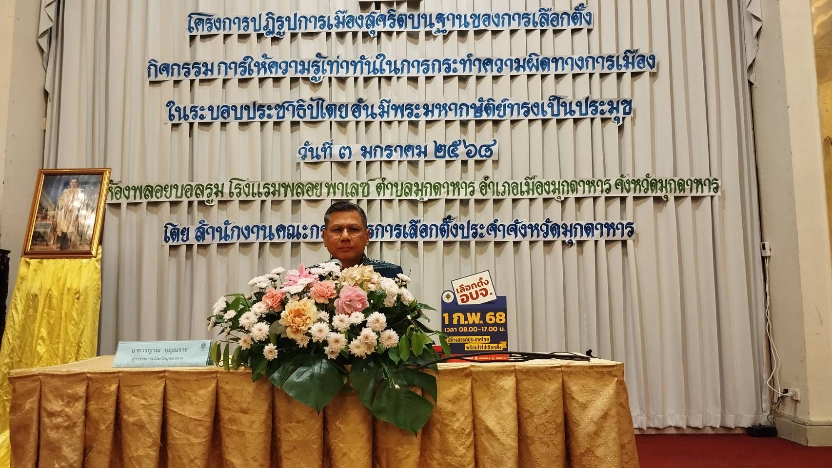 จ.มุกดาหาร จัดโครงการปฏิรูปการเมืองสุจริตบนฐานของการเลือกตั้งให้ความรู้ที่เท่าทันในการกระทำผิดทางการเมืองฯ