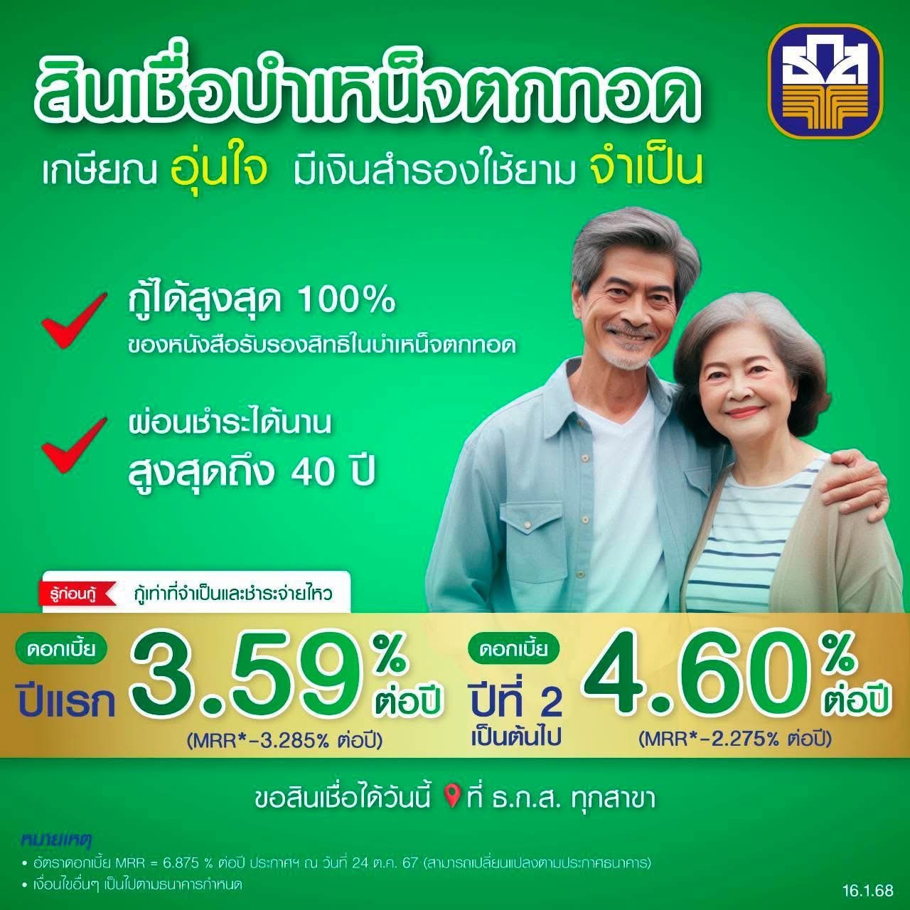 ธ.ก.ส. เสิร์ฟสินเชื่อบำเหน็จตกทอด เพื่อผู้เกษียณอายุ ดอกเบี้ยปีแรกเพียง 3.59% กู้ได้สูงสุด 100% ของบำเหน็จตกทอด ให้ผ่อนชำระนาน 40 ปี