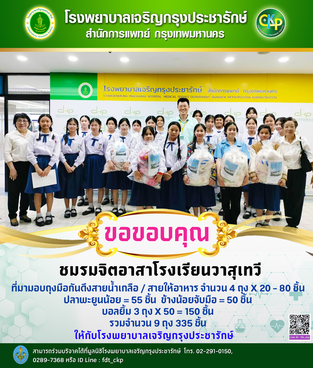 ชมรมจิตอาสาโรงเรียนวาสุเทวี มอบสิ่งของจำเป็นให้กับผู้ป่วยและผู้สูงวัย โรงพยาบาลเจริญกรุงประชารักษ์