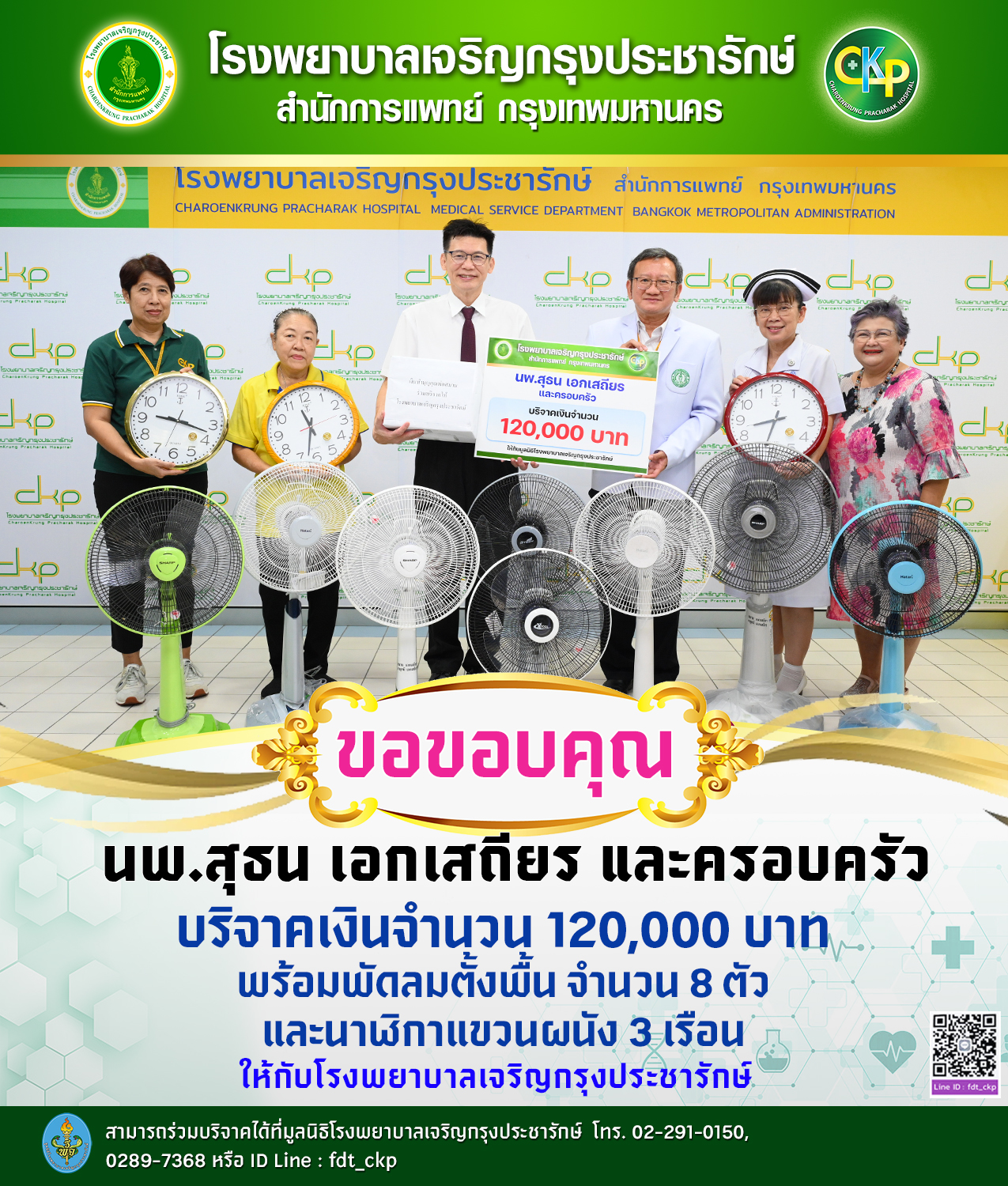 นพ.สุธน เอกเสถียร และครอบครัว บริจาคเงินพร้อมพัดลมตั้งพื้น นาฬิกาแขวนผนังให้กับมูลนิธิโรงพยาบาลเจริญกรุงประชารักษ์