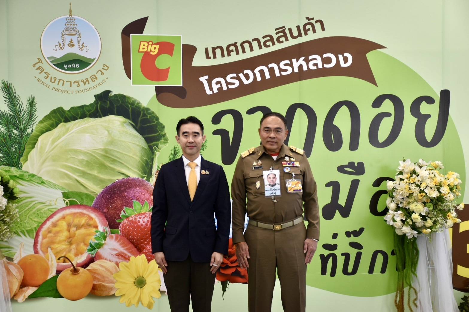 บิ๊กซี สานต่อความร่วมมือ มูลนิธิโครงการหลวง ส่งเสริมอาชีพเกษตรกรบนพื้นที่สูง จัดงาน “เทศกาลสินค้าโครงการหลวง ดี อร่อย จากดอยสู่เมืองที่บิ๊กซี ปีที่ 3” ขนขบวนผลิตผลทางการเกษตร สด สะอาด คุณภาพดี จำหน่ายผ่านช่องทางบิ๊กซี