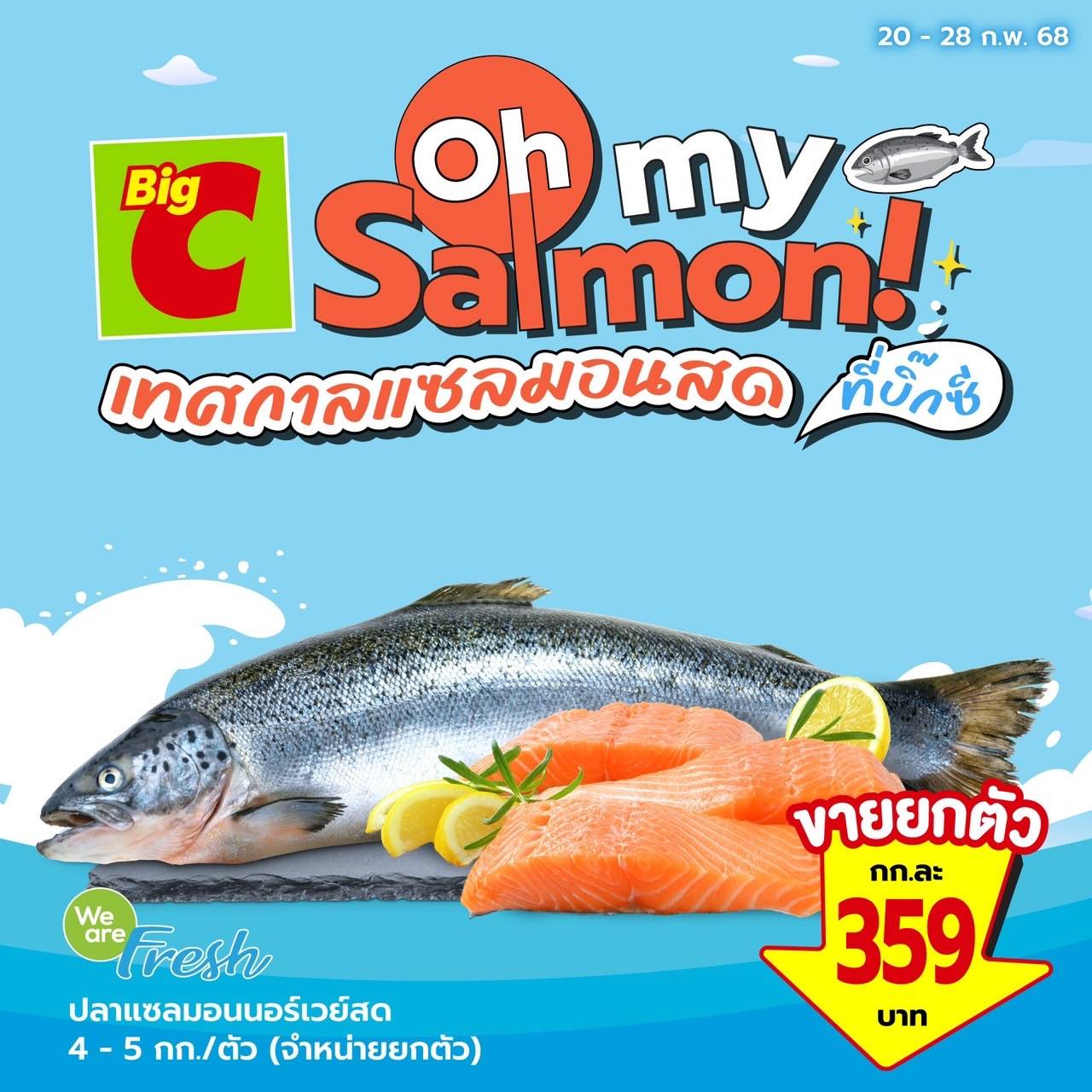 บิ๊กซี ซูเปอร์เซ็นเตอร์ จัดแคมเปญ “Big C Oh My Salmon!” ส่งตรงความสดจากนอร์เวย์ เอาใจสายแซลมอน