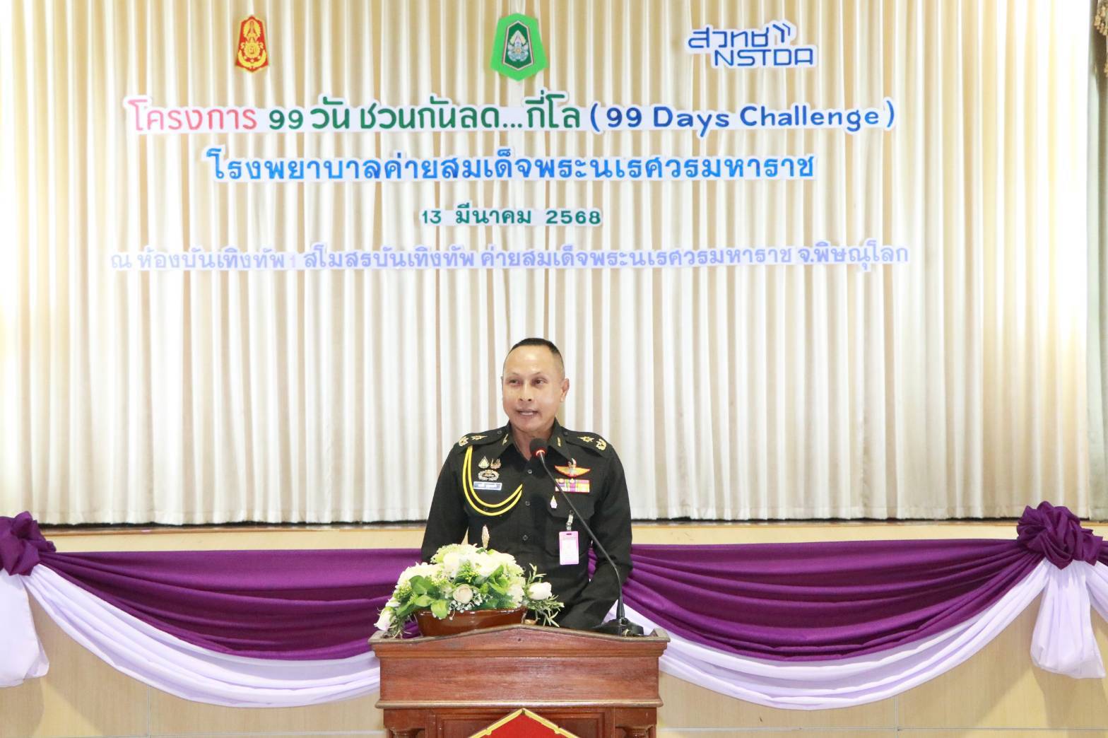  เสนาธิการกองทัพภาคที่ 3 เปิดโครงการ 99 วันชวนกันลด…กี่โล