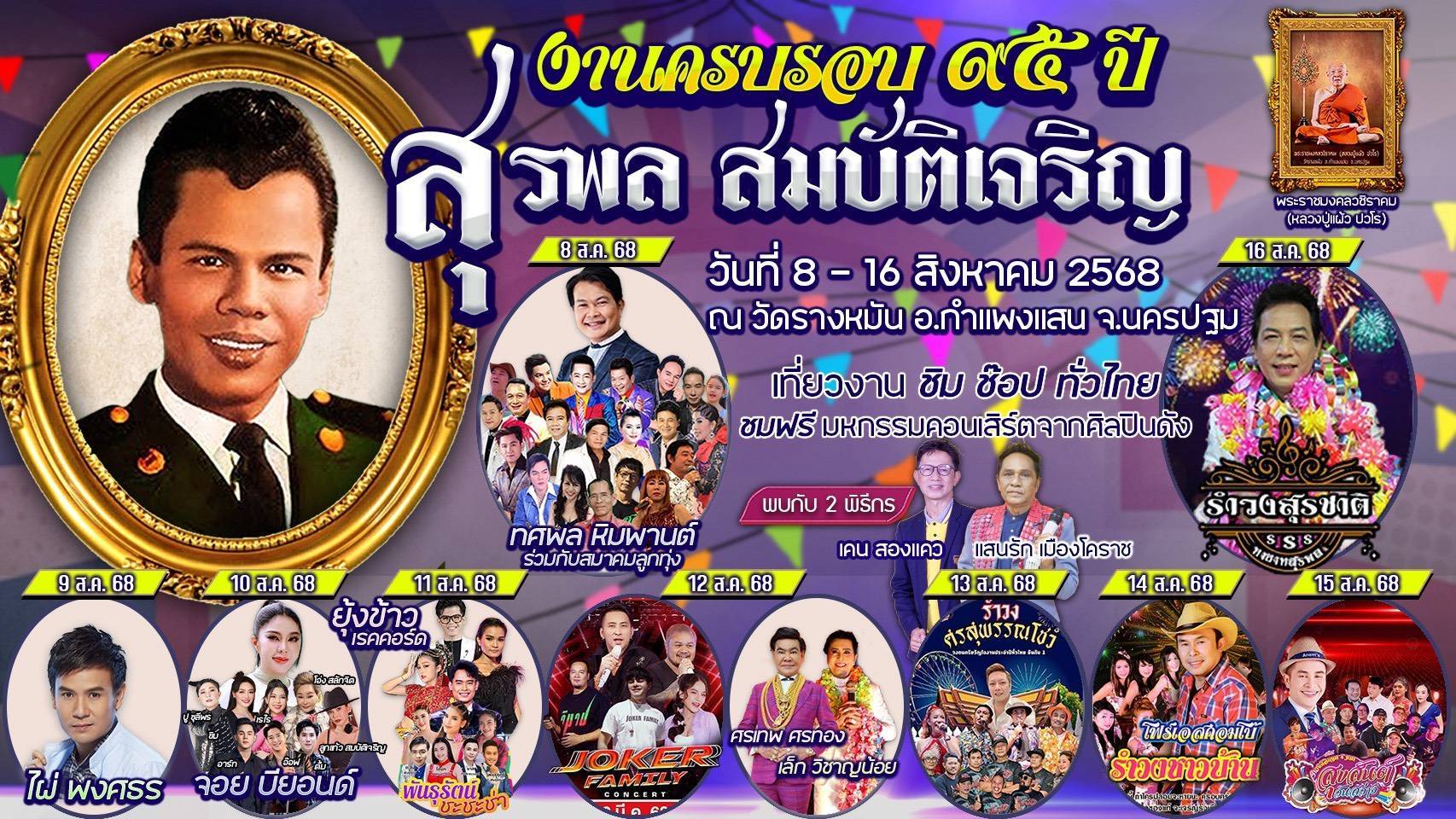 ทายาทสุรพล สมบัติเจริญ เชิญชวน ร่วมงานรำลึก 95 ปี “สุรพล​ สมบัติเจริญ” ที่ วัดรางหมัน