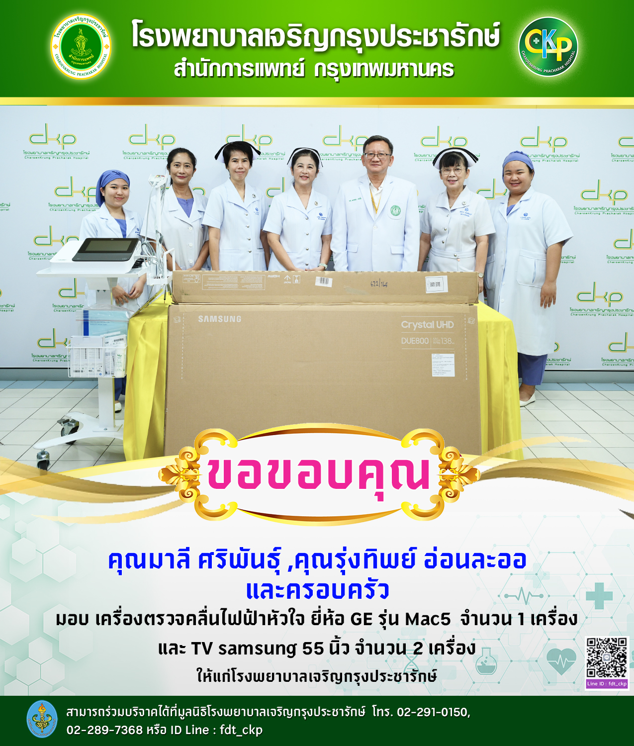 โรงพยาบาลเจริญกรุงประชารักษ์รับมอบ เครื่องตรวจคลื่นไฟฟ้า และ TV  จากผู้มีจิตศรัทธา