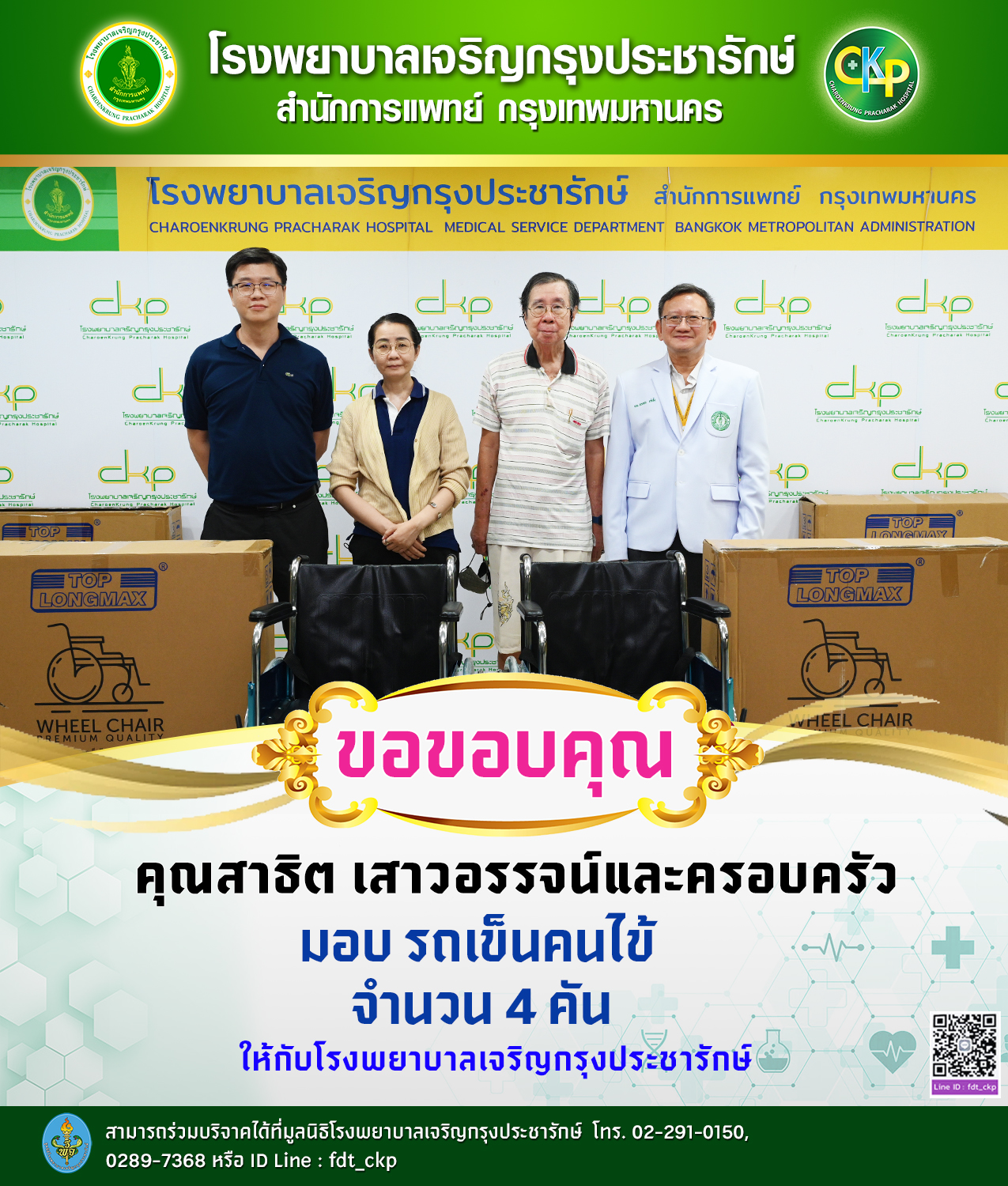 ผู้ใจบุญมอบรถเข็นผู้ป่วยให้กับทางโรงพยาบาลเจริญกรุงประชารักษ์