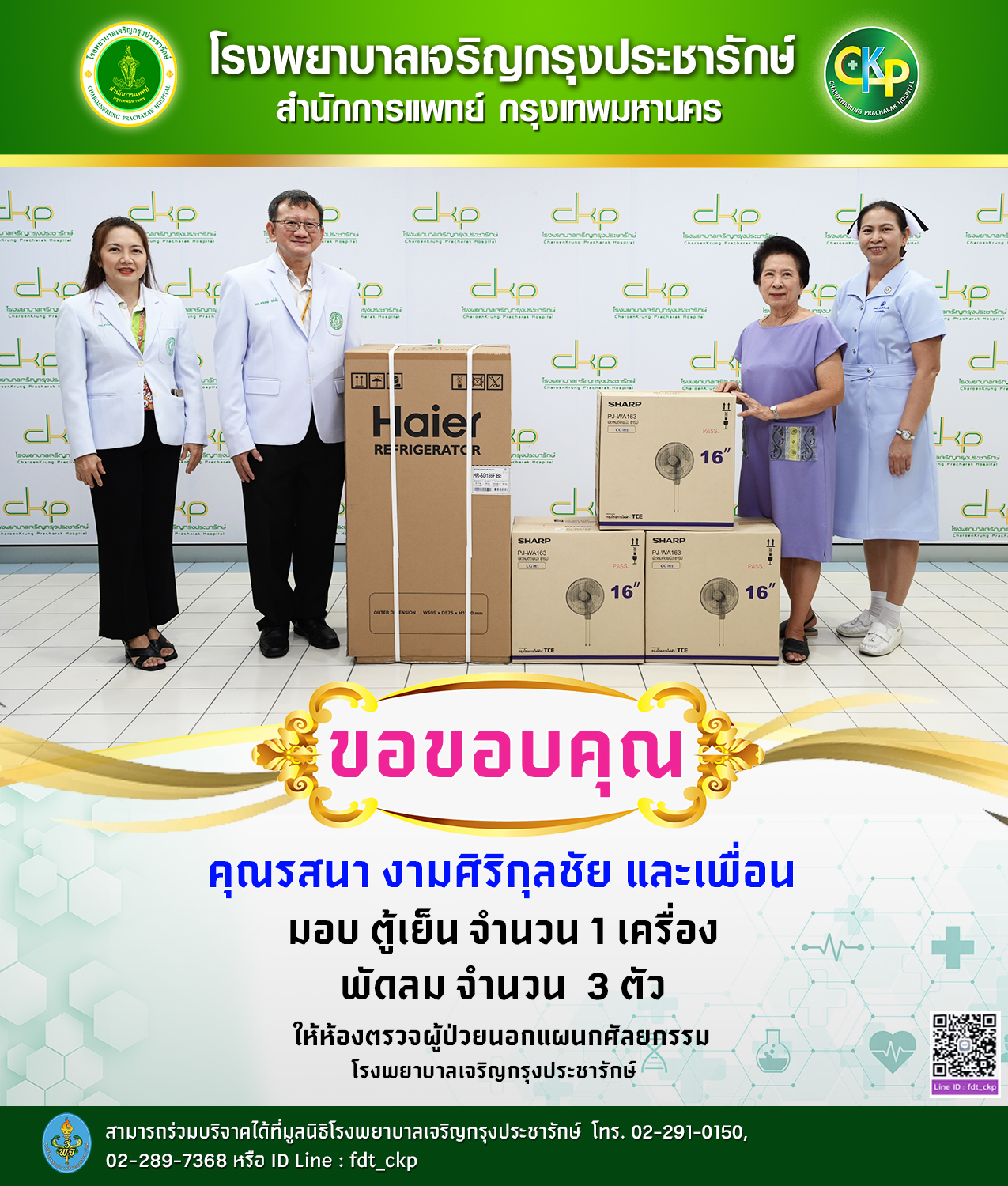 ผู้ใจบุญมอบตู้เย็นให้กับโรงพยาบาลเจริญกรุงประชารักษ์