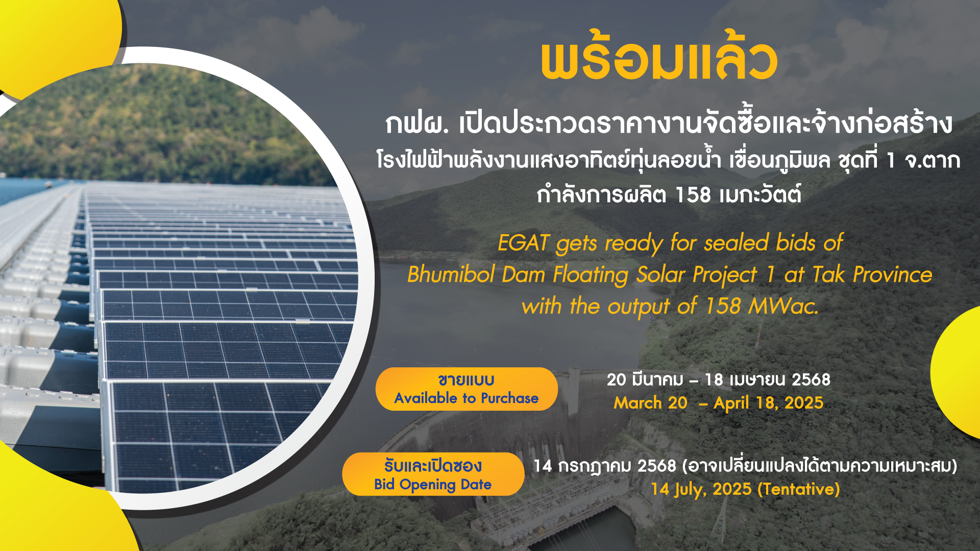 กฟผ. ลุยต่อโครงการผลิตไฟฟ้าพลังงานสะอาด โซลาร์เซลล์ลอยน้ำ เขื่อนภูมิพล เปิดขายซองประกวดราคา วันนี้ – 18 เมษายน 2568