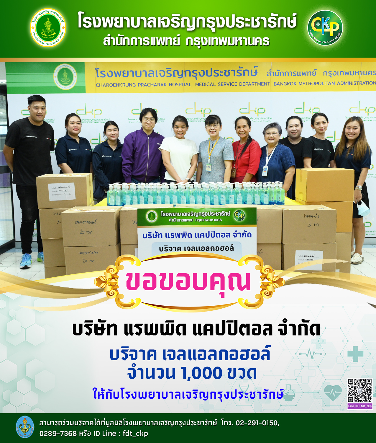 บริษัท แรพพิด แคปปิตอล จำกัด มอบเจลแอลกอฮอล์ 1,000 ขวด