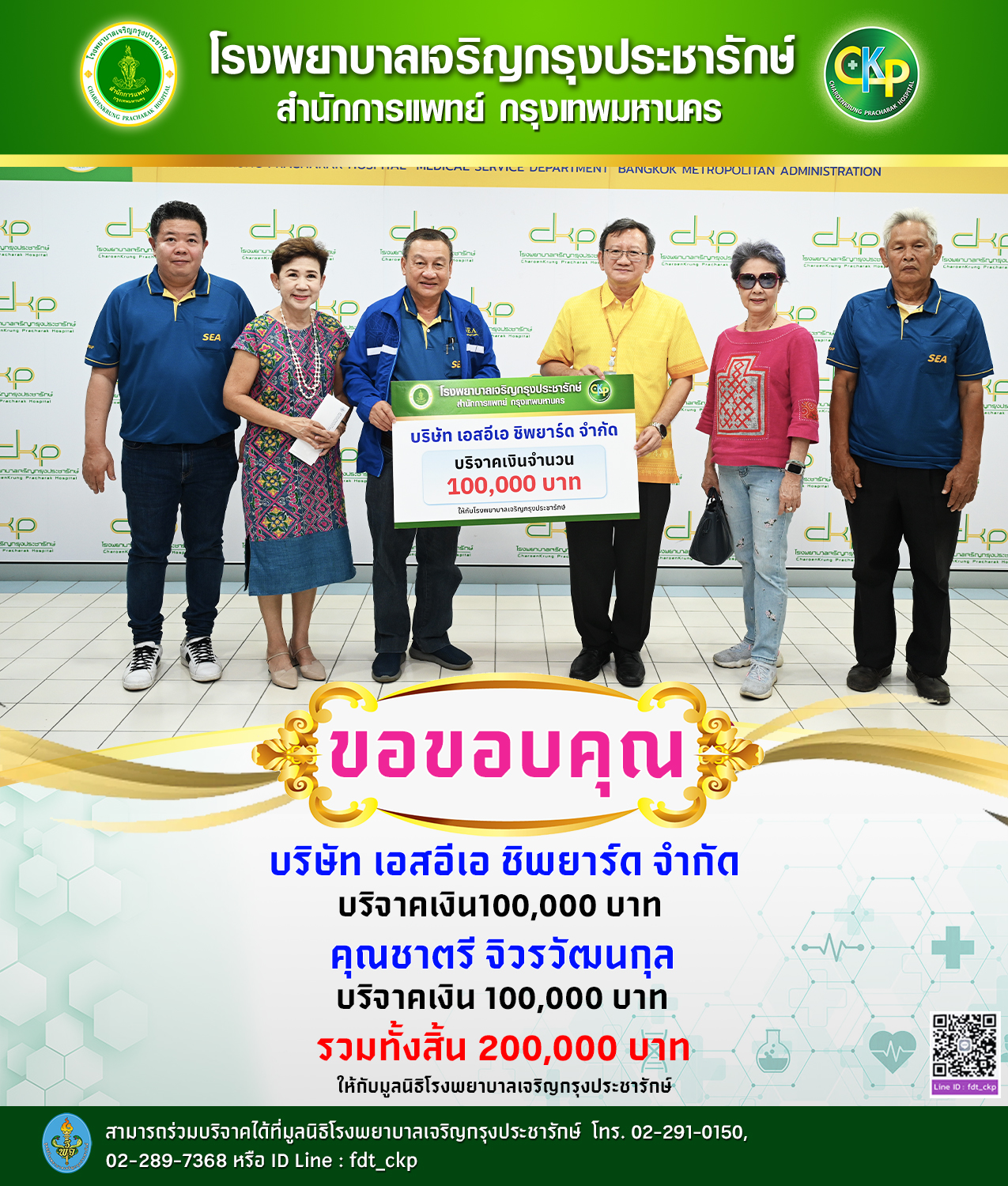 บริษัท เอสอีเอ ชิพยาร์ด จำกัด บริจาคเงินให้กับมูลนิธิโรงพยาบาลเจริญกรุงประชารักษ์