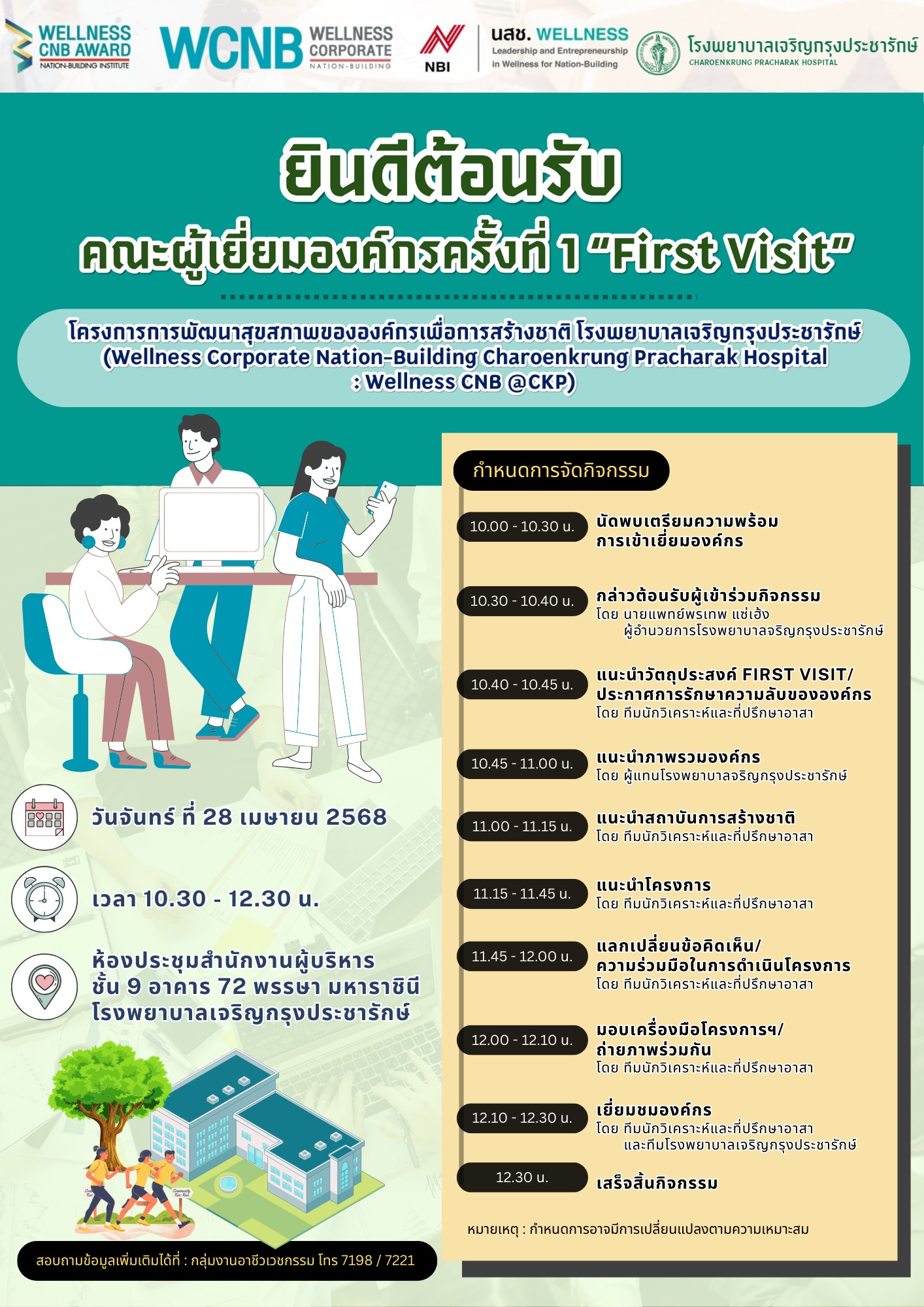 โรงพยาบาลเจริญกรุงประชารักษ์  ต้อนรับ คณะผู้เยี่ยมองค์กรครั้งที่ 1 “First Visit”