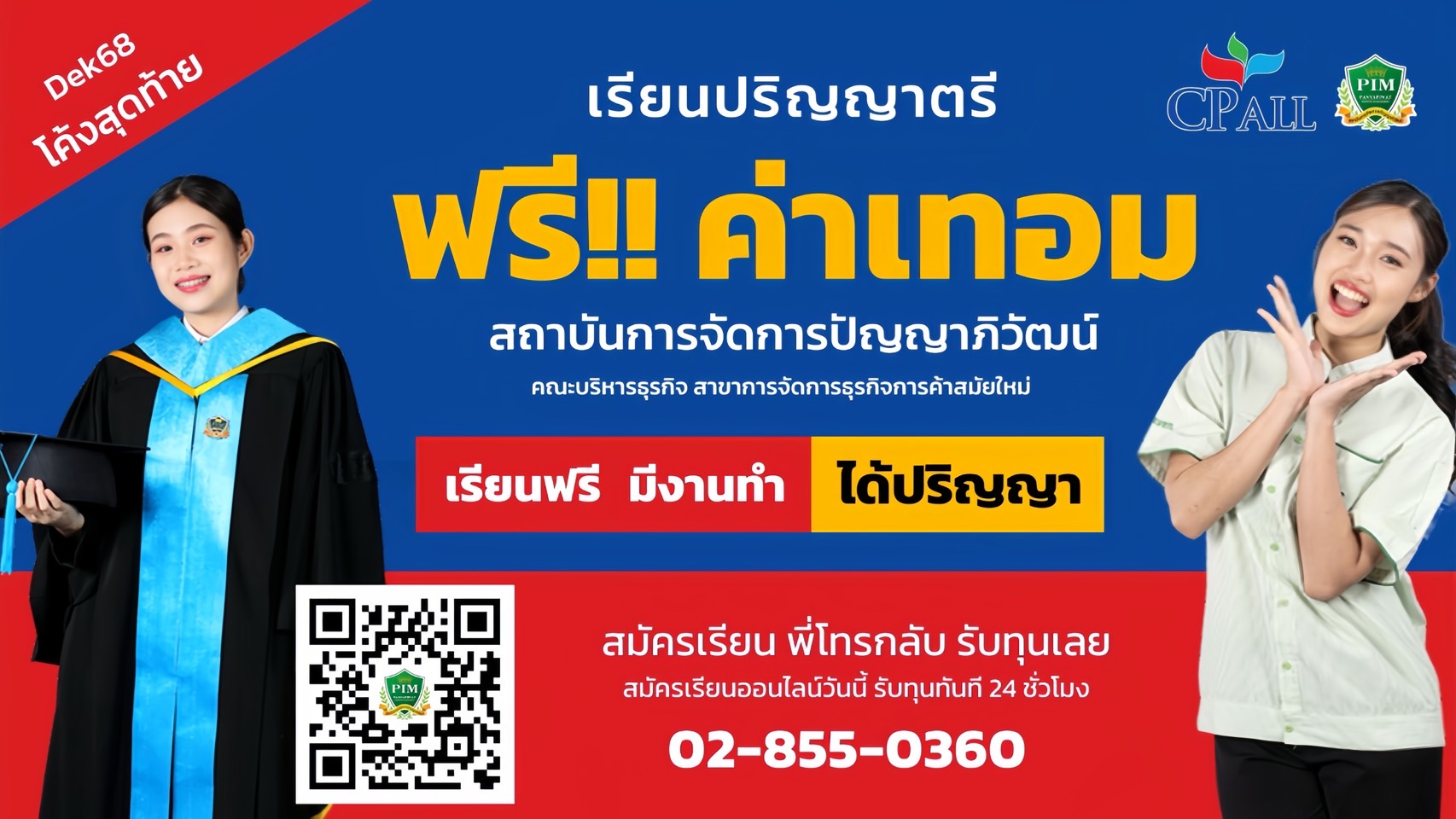 อยากเรียนต่อ ป.ตรี แต่ไม่มีเวลาเดินทาง ไม่มีเงินเรียนต่อ ไม่ต้องกังวล!