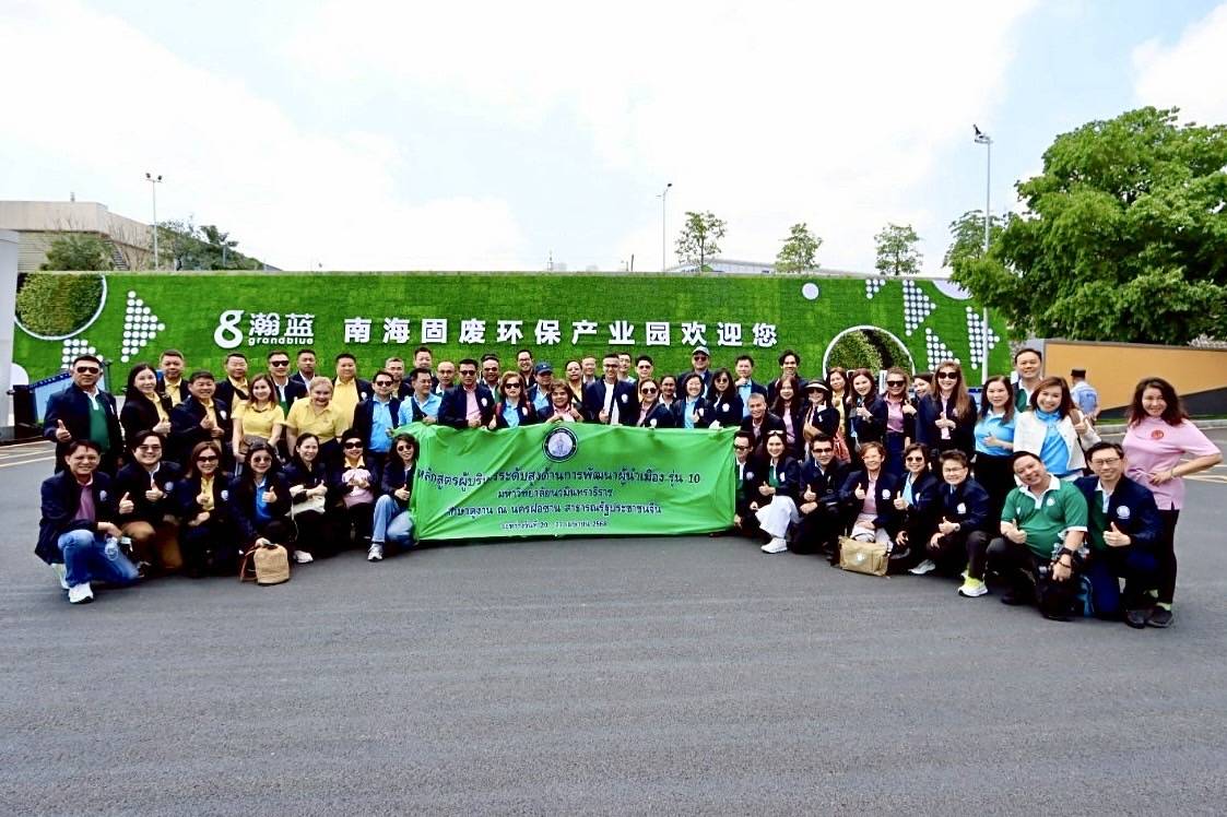 ผู้นำเมืองรุ่น 10 เรียนรู้แนวคิดจีน ศึกษา “ฝอซานโมเดล” พัฒนาเมือง-คน-สิ่งแวดล้อมสู่ความยั่งยืน