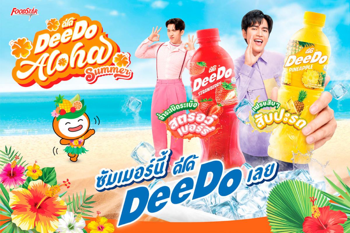 “ดีโด้” ย้ำความเป็น No.1 แบรนด์น้ำผลไม้! พร้อมเสิร์ฟความเฟรช ดีโด้ อะโลฮ่า! รับซัมเมอร์ ชวนมา เฟรชสับๆ ดีโด้สับปะรด และมาฉ่ำระเบิดระเบ้อ กับดีโด้สตรอว์เบอร์รี่
