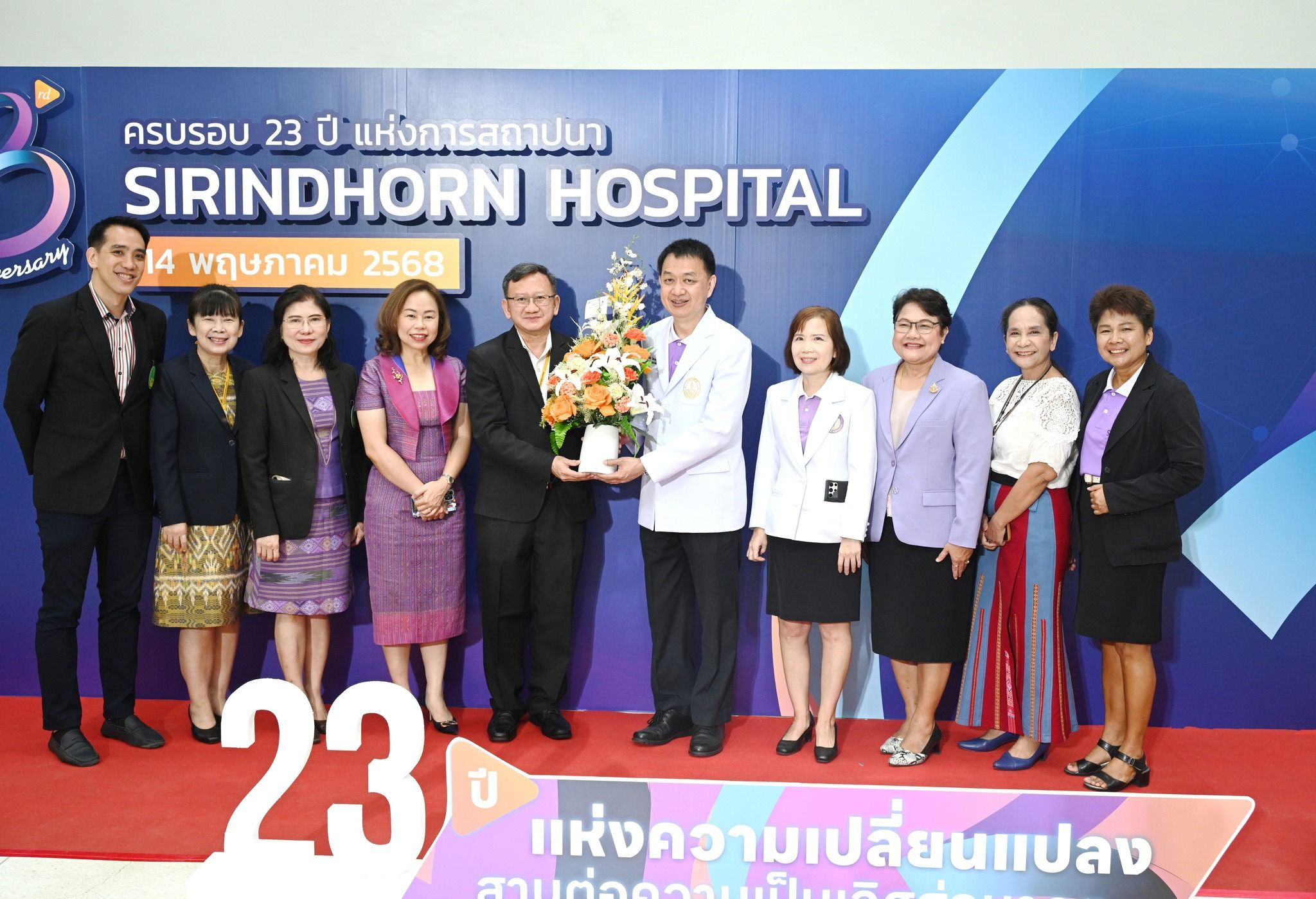 คณะผู้บริหารโรงพยาบาลเจริญกรุงประชารักษ์ ร่วมแสดงความยินดีและมอบช่อดอกไม้ เนื่องในวันคล้ายวันสถาปนาครบรอบ 23 ปี โรงพยาบาลสิรินธร