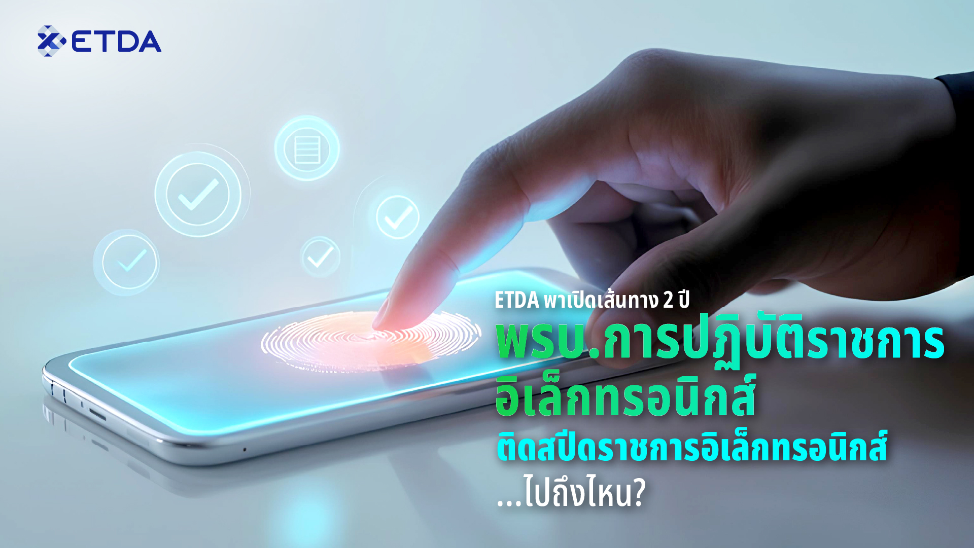 ETDA พาเปิดเส้นทาง 2 ปี ‘พ.ร.บ.การปฏิบัติราชการทางอิเล็กทรอนิกส์’ติดสปีดราชการอิเล็กทรอนิกส์…ไปถึงไหน?